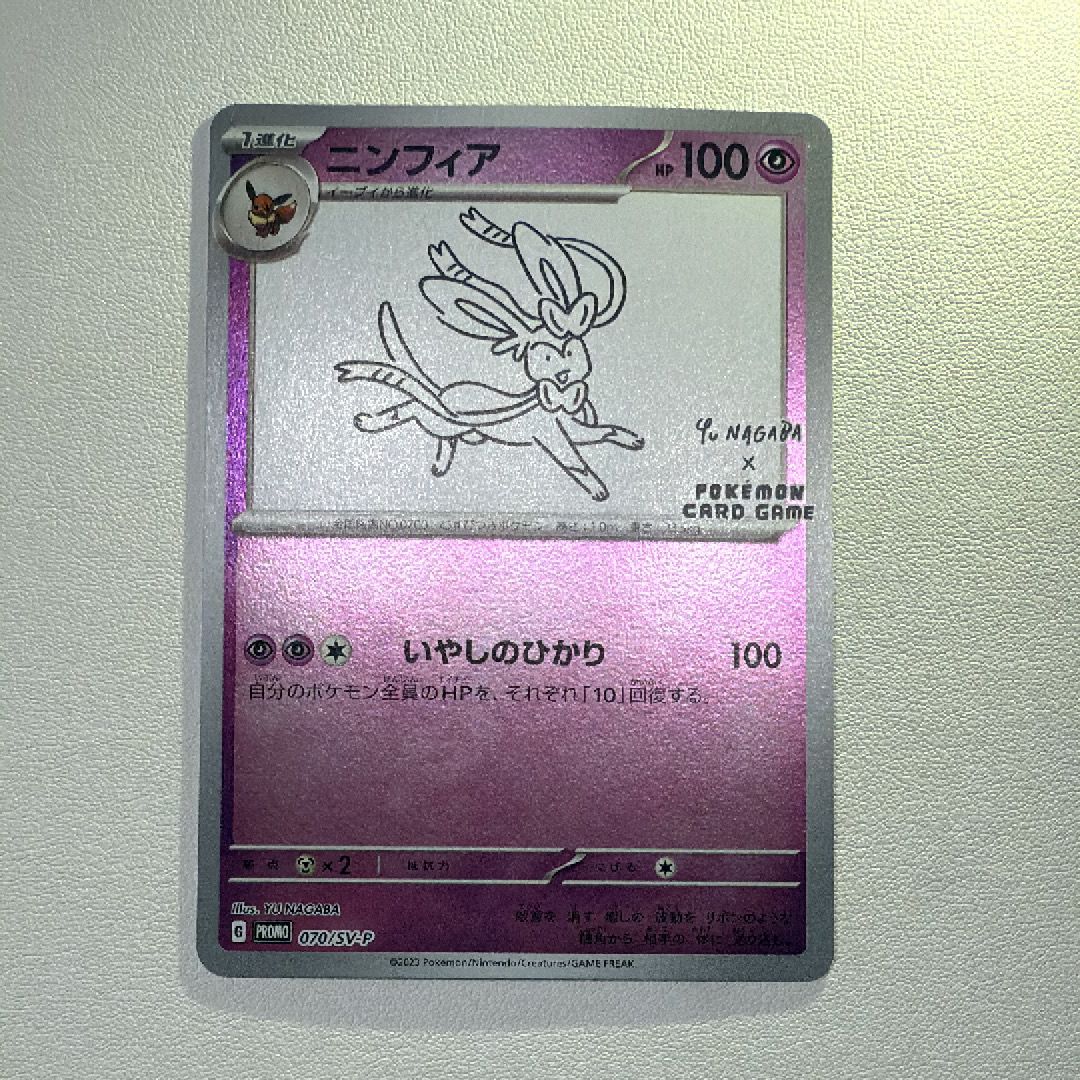 ニンフィア: プロモ [SV-P 070](「YU NAGABA×ポケモンカードゲーム」プロモーションカード「SV-P」)