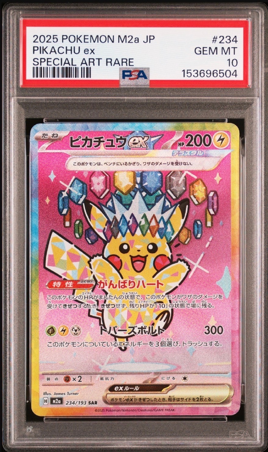 ピカチュウex SAR [M2a 234/193](ハイクラスパック「MEGAドリームex」)