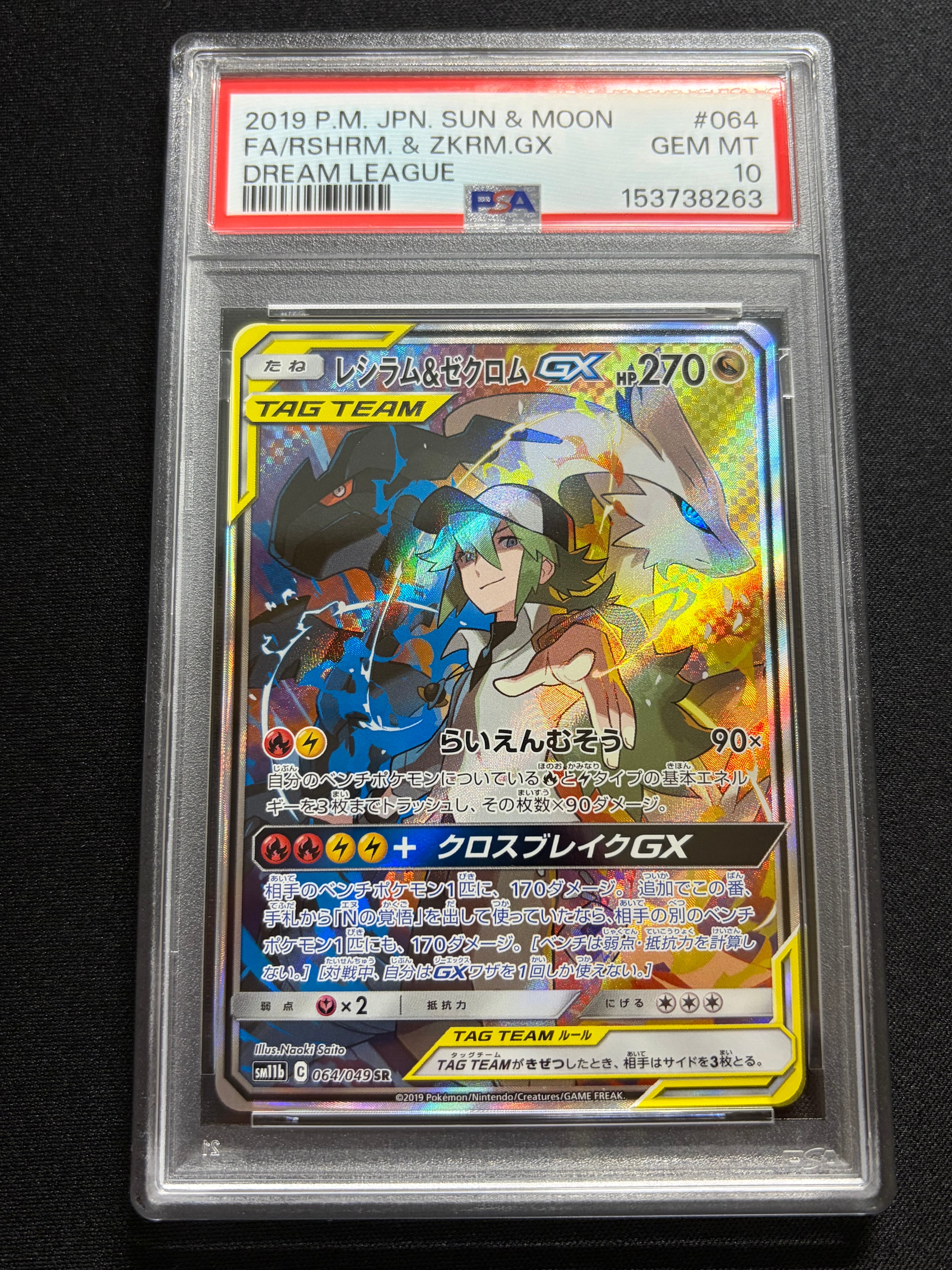 レシラム&ゼクロムGX (N) SR :SA [SM11b 064/049](強化拡張パック