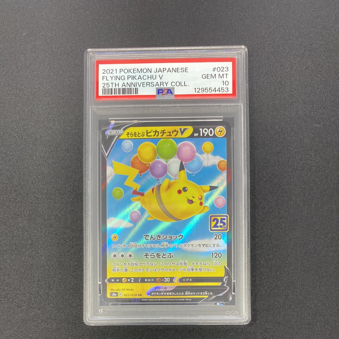 PSA10】そらをとぶピカチュウV RR[s8a 023/028](拡張パック「25th
