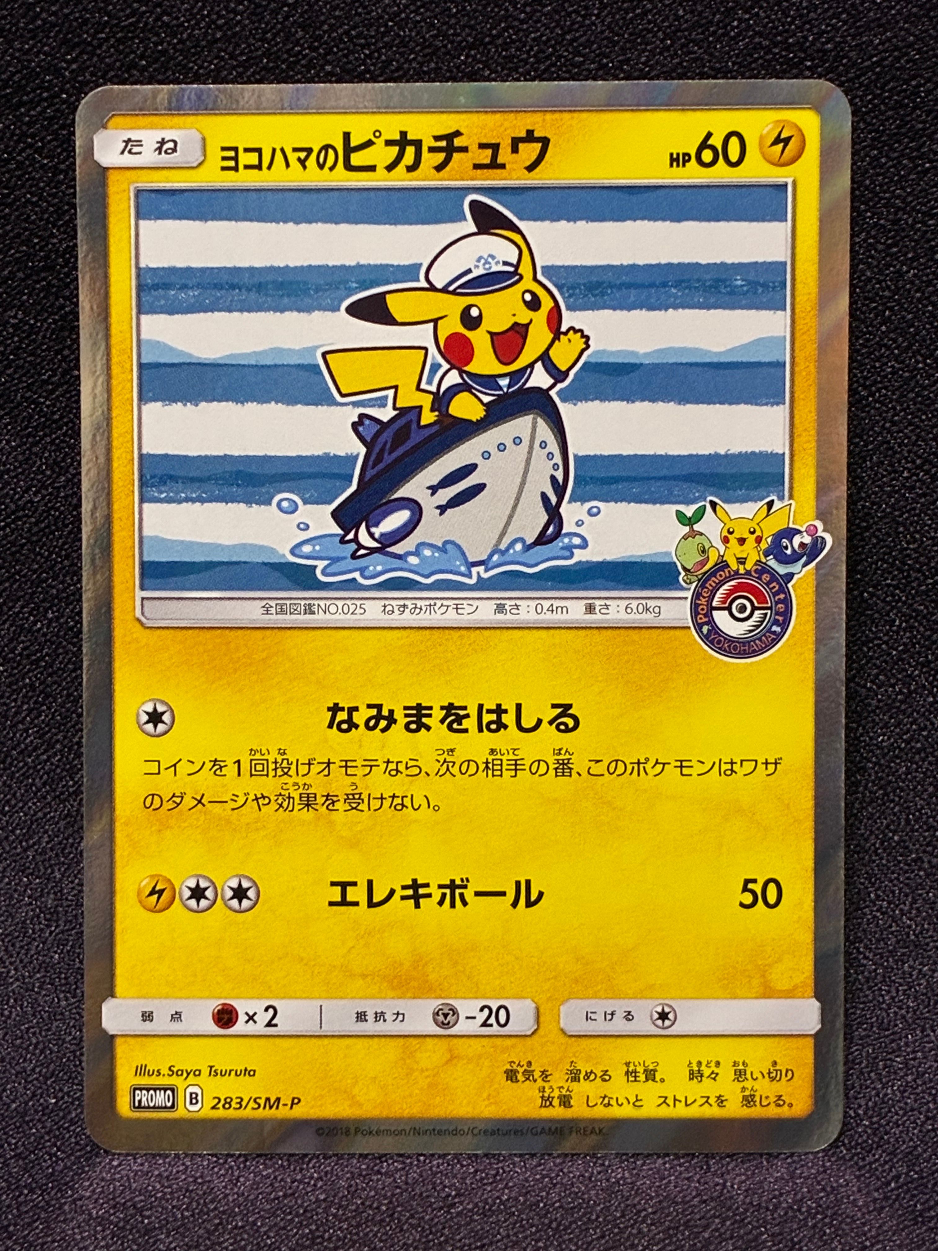 ヨコハマのピカチュウ: プロモ[SM-P 280](プロモーションカード「SM-P