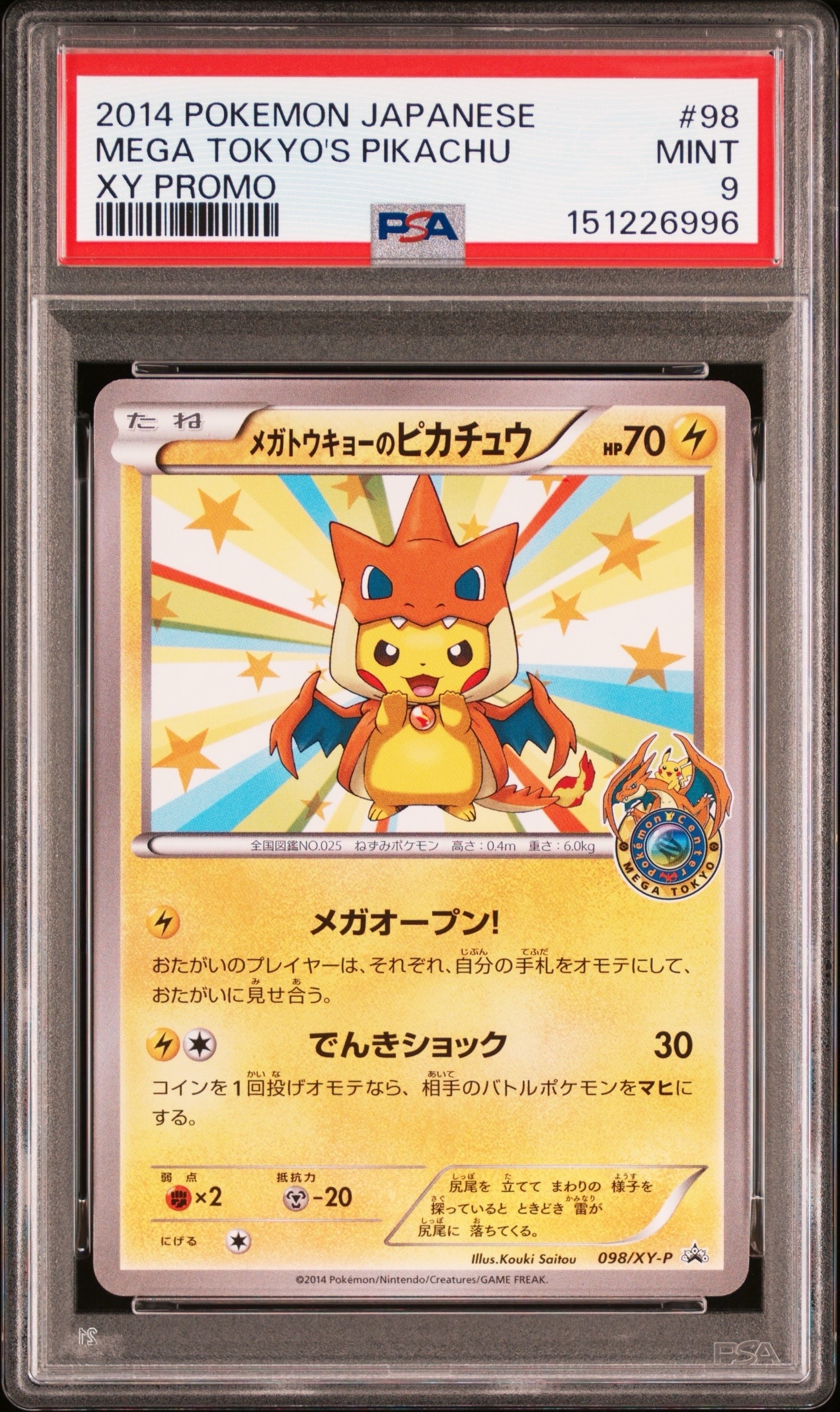 メガトウキョーのピカチュウ: プロモ[XY-P 098/XY-P](プロモーション