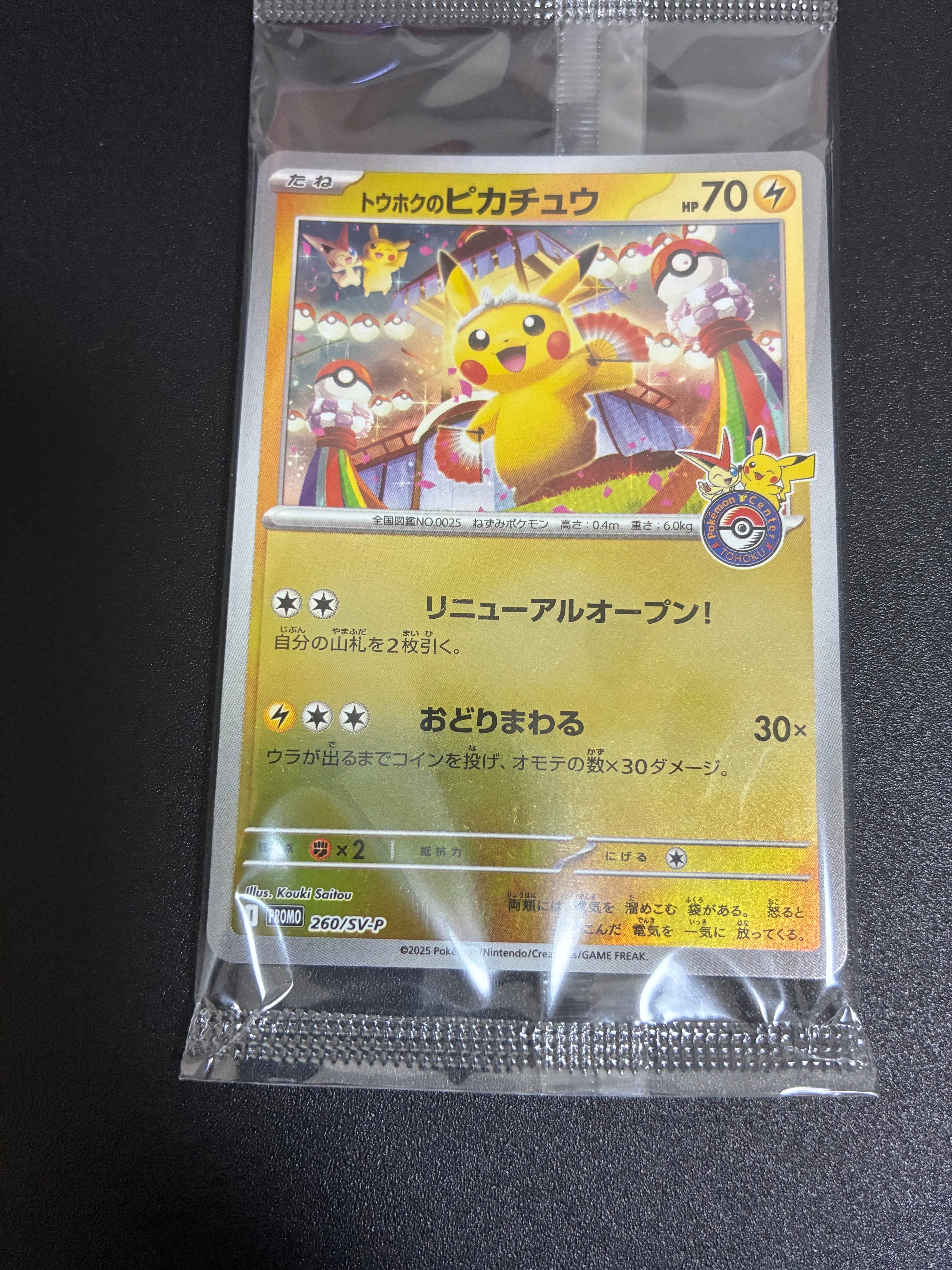 トウホクのピカチュウ P [SV-P 260](スペシャルBOX「ポケモンセンター
