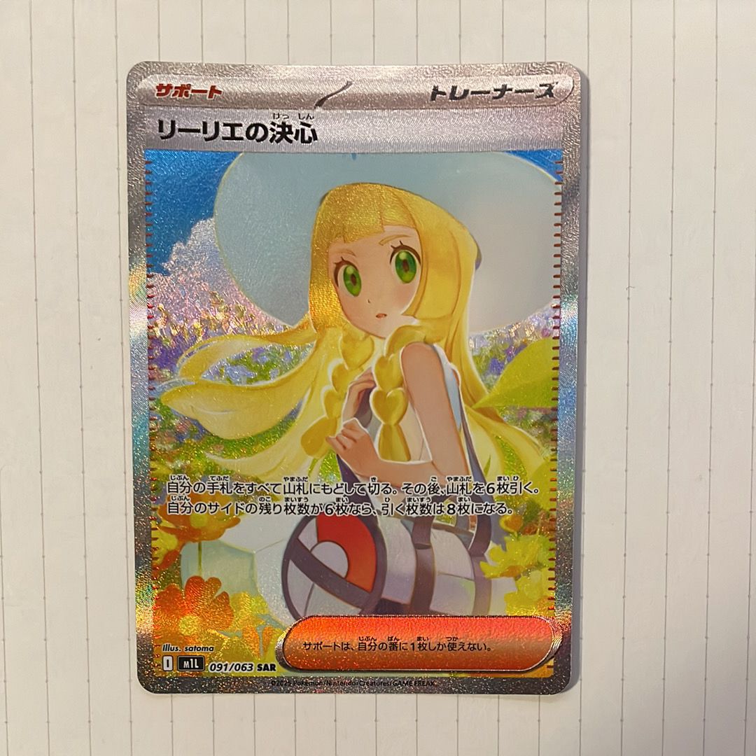 リーリエの決心 SAR [M1L 091/063](拡張パック「メガブレイブ」)
