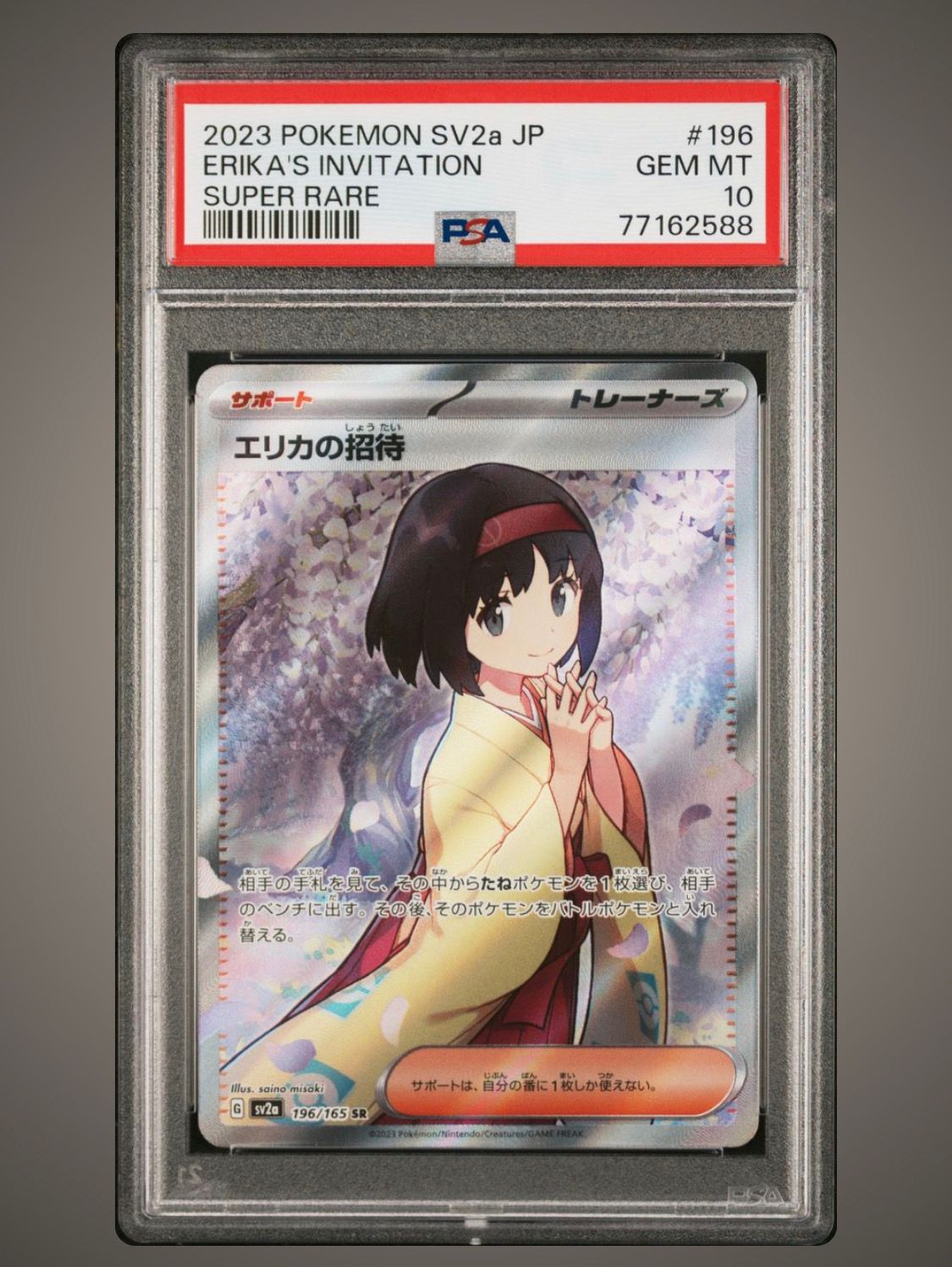 エリカの招待 SR[SV2a 196/165](強化拡張パック「ポケモンカード151」)