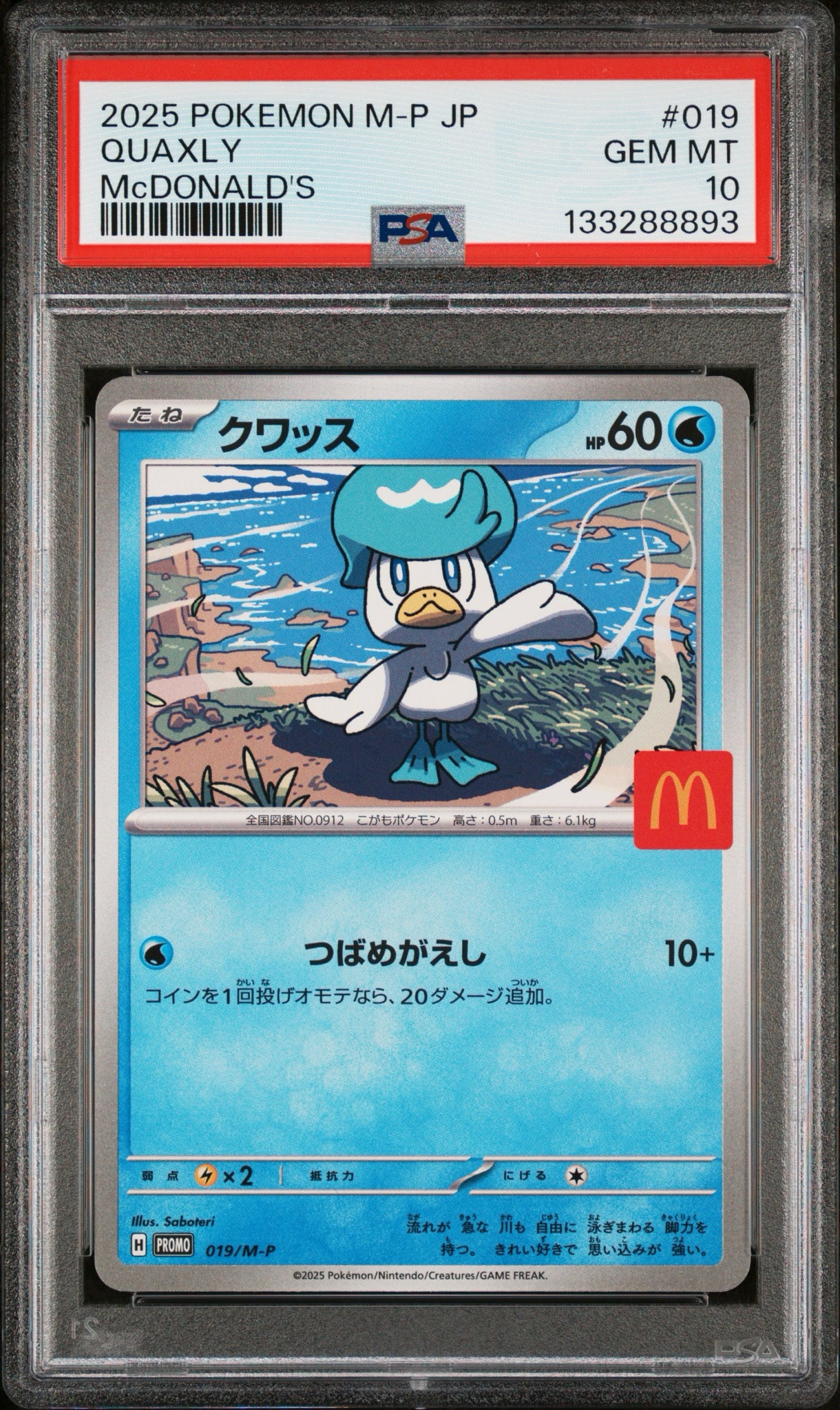 クワッス P [M-P 019](プロモカードパック「マクドナルド ハッピー