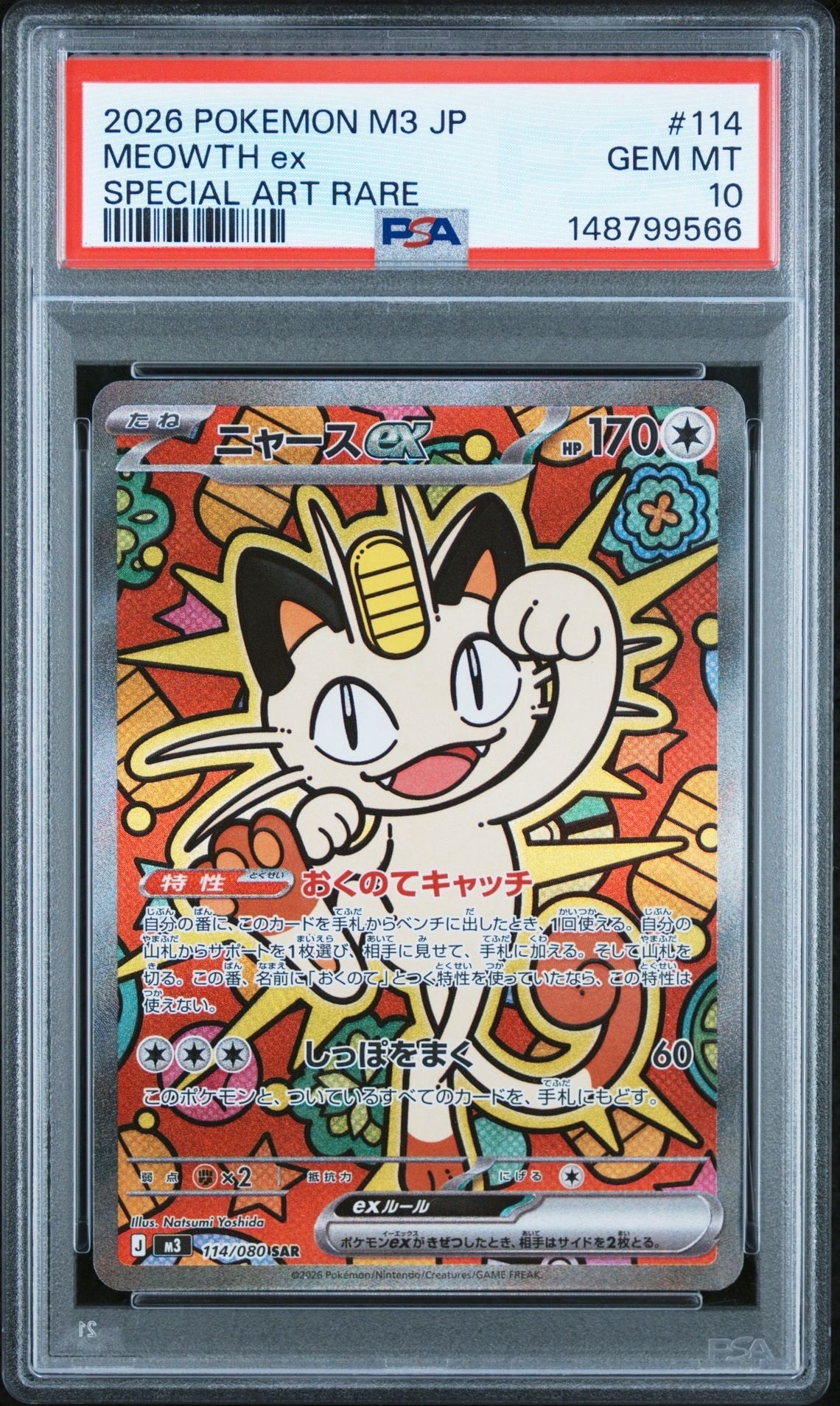 ニャースex SAR [M3 114/080](拡張パック「ムニキスゼロ」)