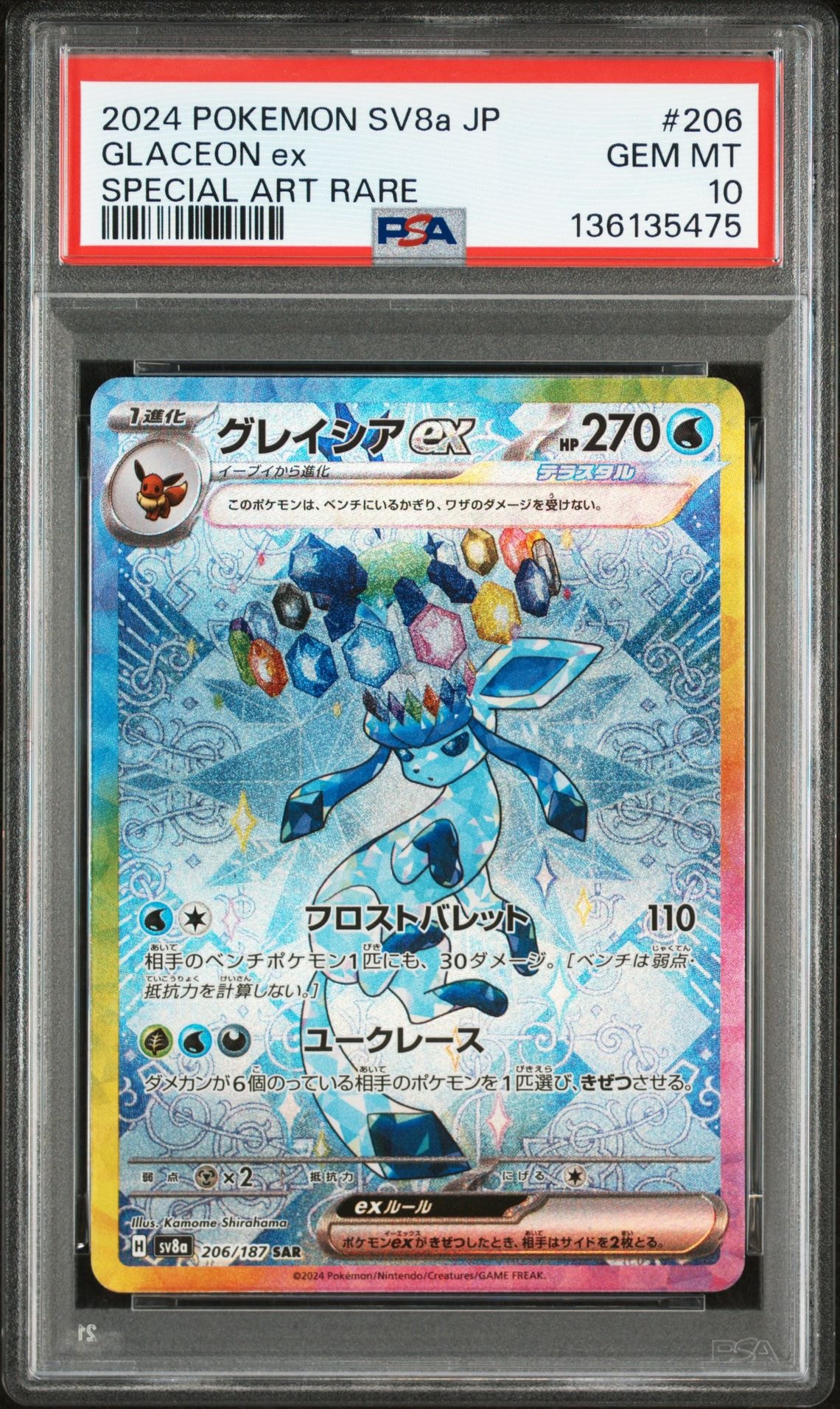 グレイシアex SAR [SV8a 206/187](ハイクラスパック「テラスタルフェスex」)