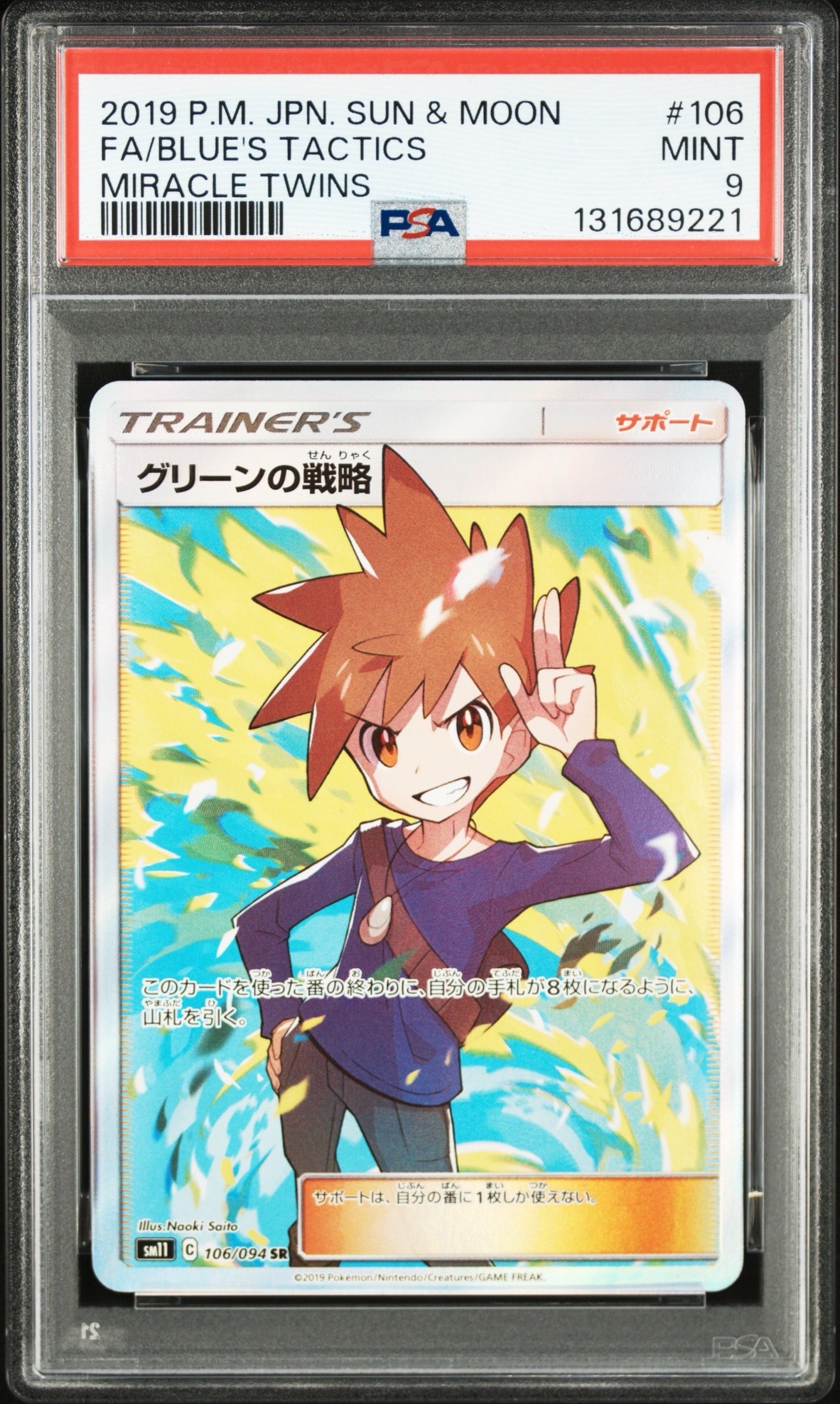 グリーンの戦略 SR[SM11 106/094](拡張パック「ミラクルツイン」)の