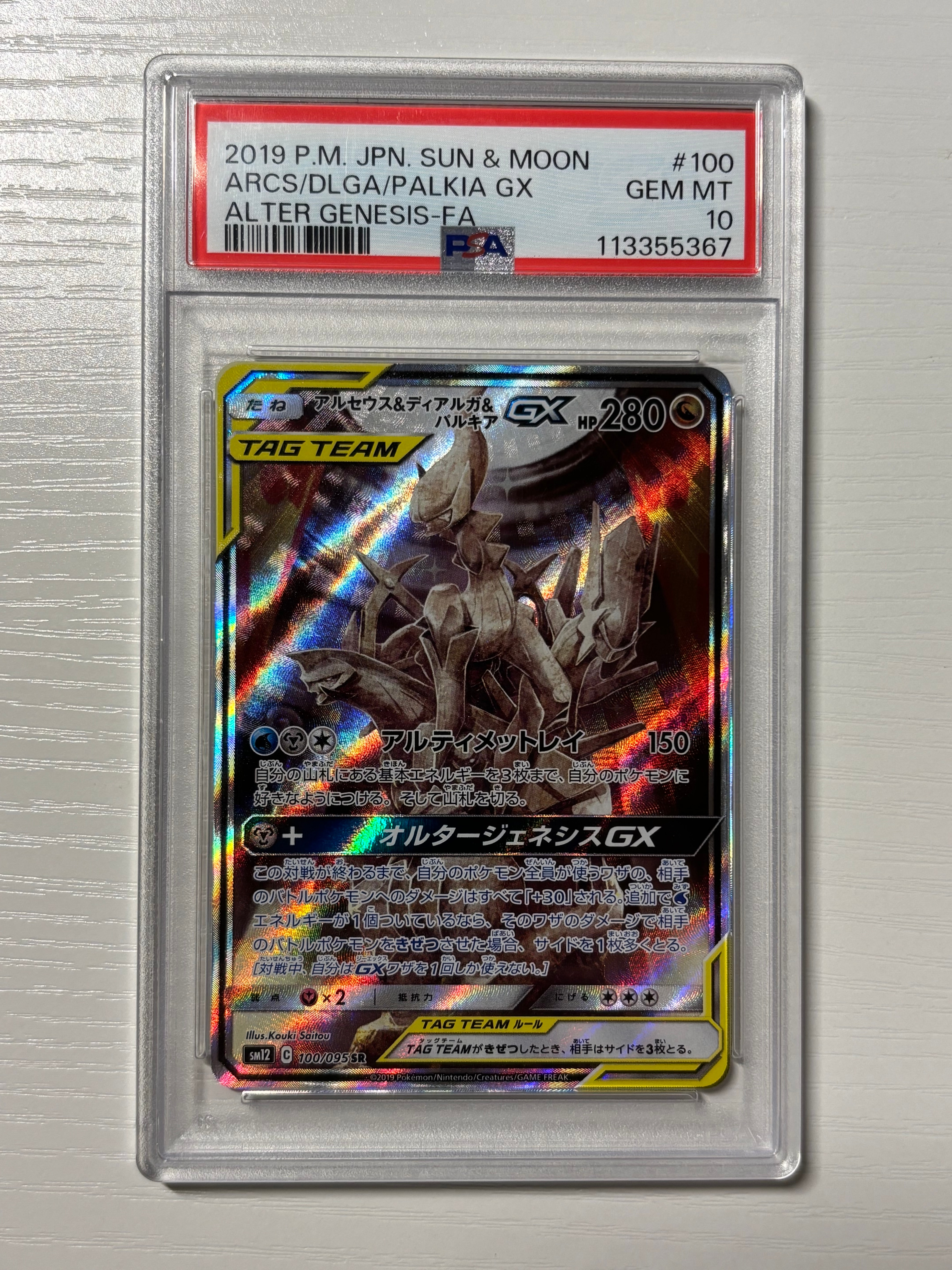 PSA10】アルセウス&ディアルガ&パルキアGX SR: SA (三神) [SM12 100