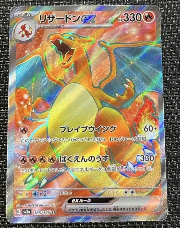 リザードンex SR[SV2a 185/165](強化拡張パック「ポケモンカード151」)