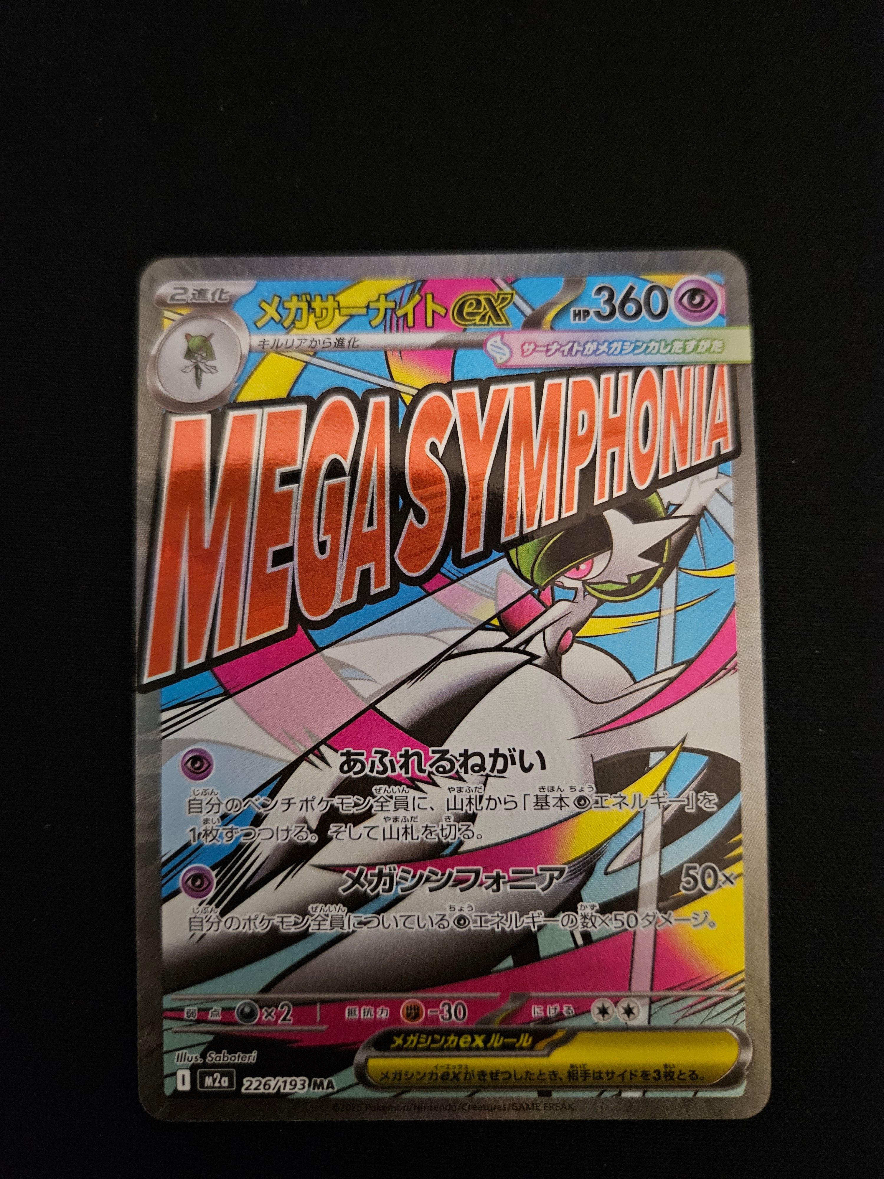 メガサーナイトex MA [M2a 226/193](ハイクラスパック「MEGAドリームex」)