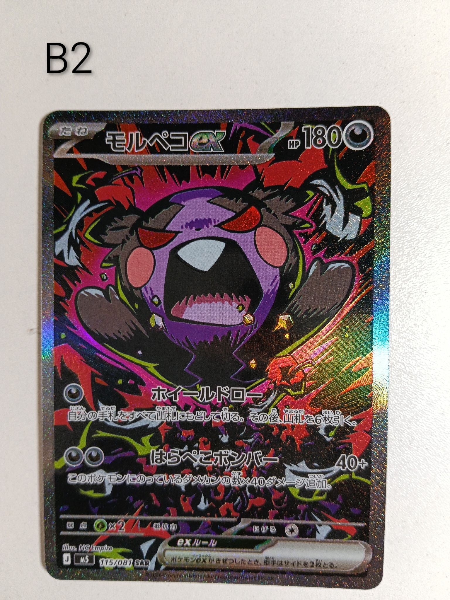 モルペコex SAR [M5 115/081](拡張パック「アビスアイ」)