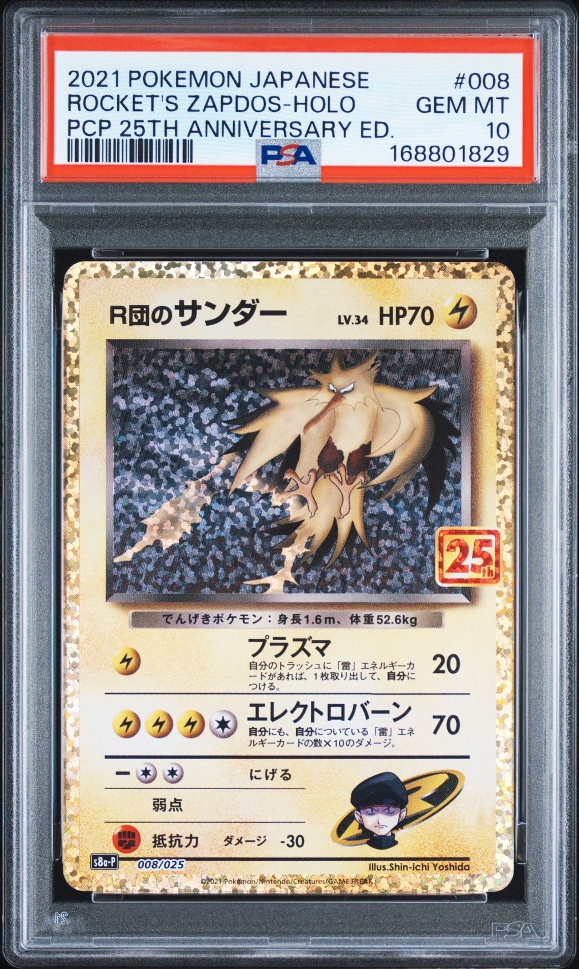 R団のサンダー(25th): プロモ[025 008](プロモカードパック 25th ANNIVERSARY edition「S8a-P」)