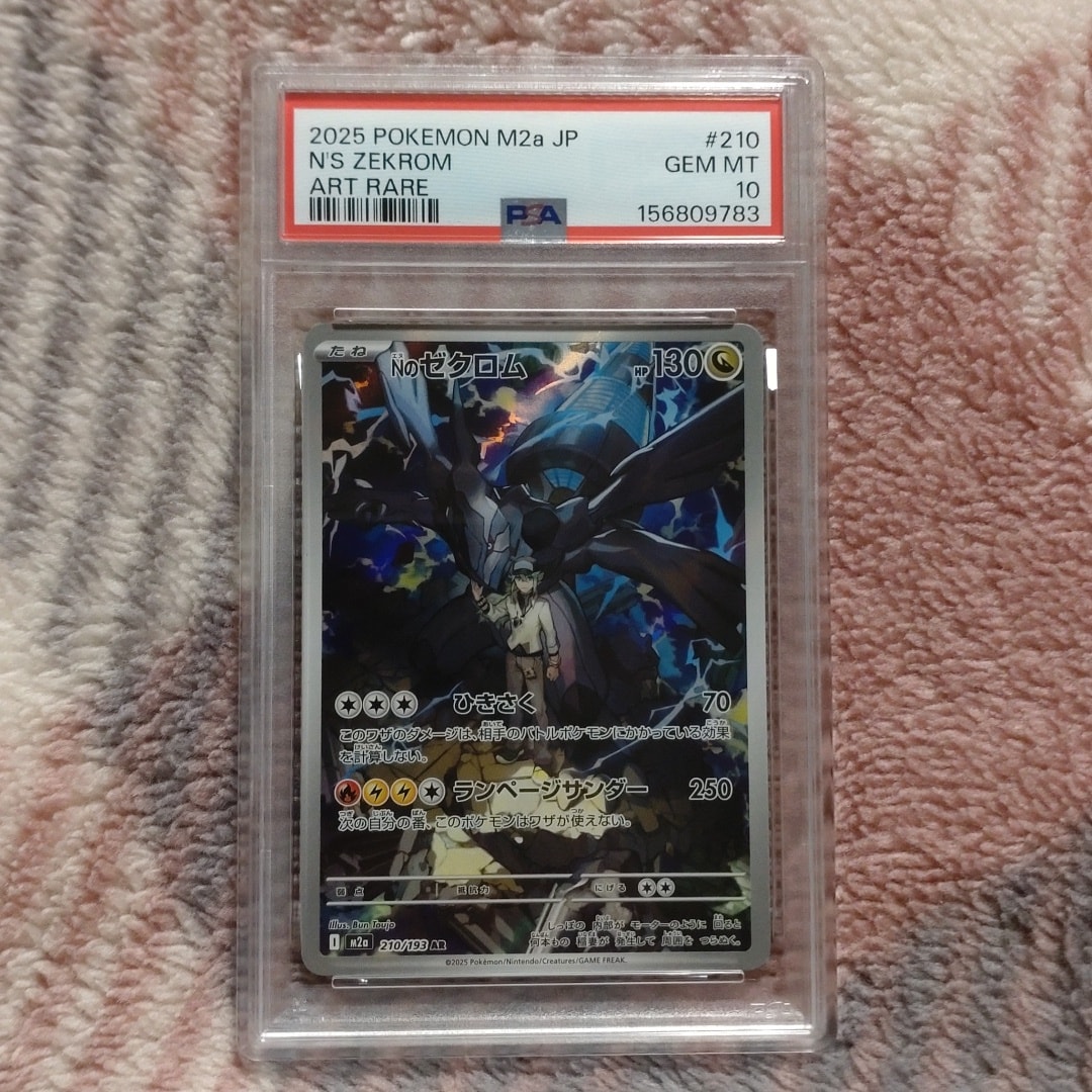 PSA10】Nのゼクロム AR [M2a 210/193](ハイクラスパック「MEGAドリーム