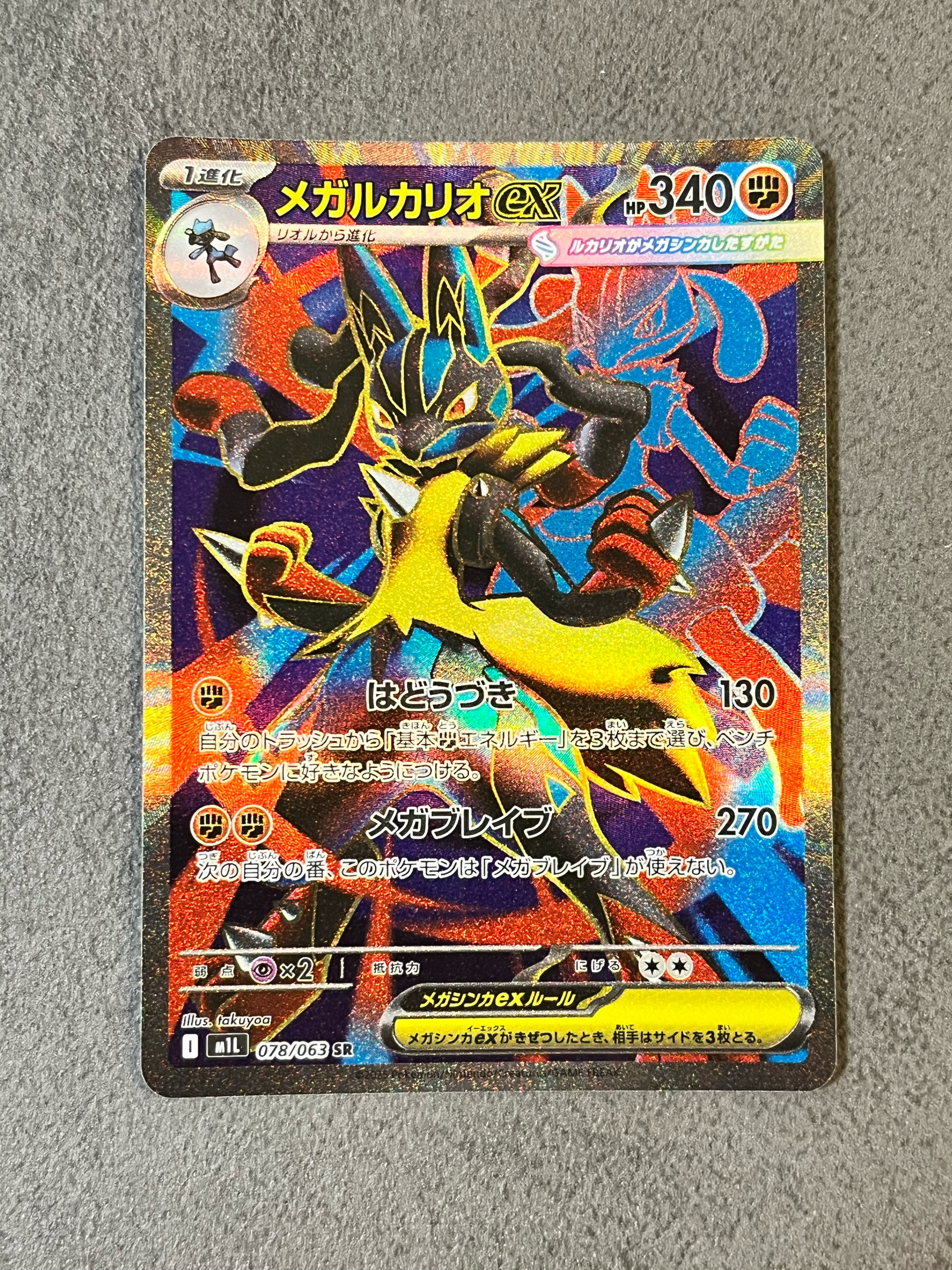 メガルカリオex SR [M1L 078/063](拡張パック「メガブレイブ」)