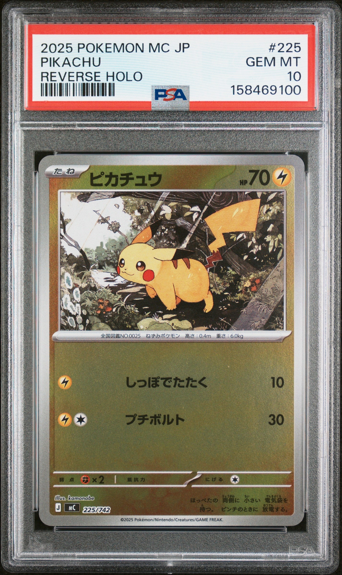 ピカチュウ :ミラー [MC 225/742](スタートデッキ100「バトルコレクション」)