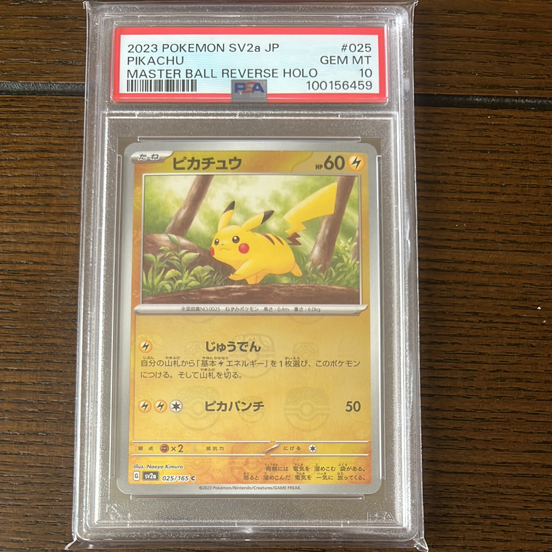 ピカチュウ C: マスターボールミラー (マスボピカチュウ) [SV2a 025/165](強化拡張パック「ポケモンカード151」)