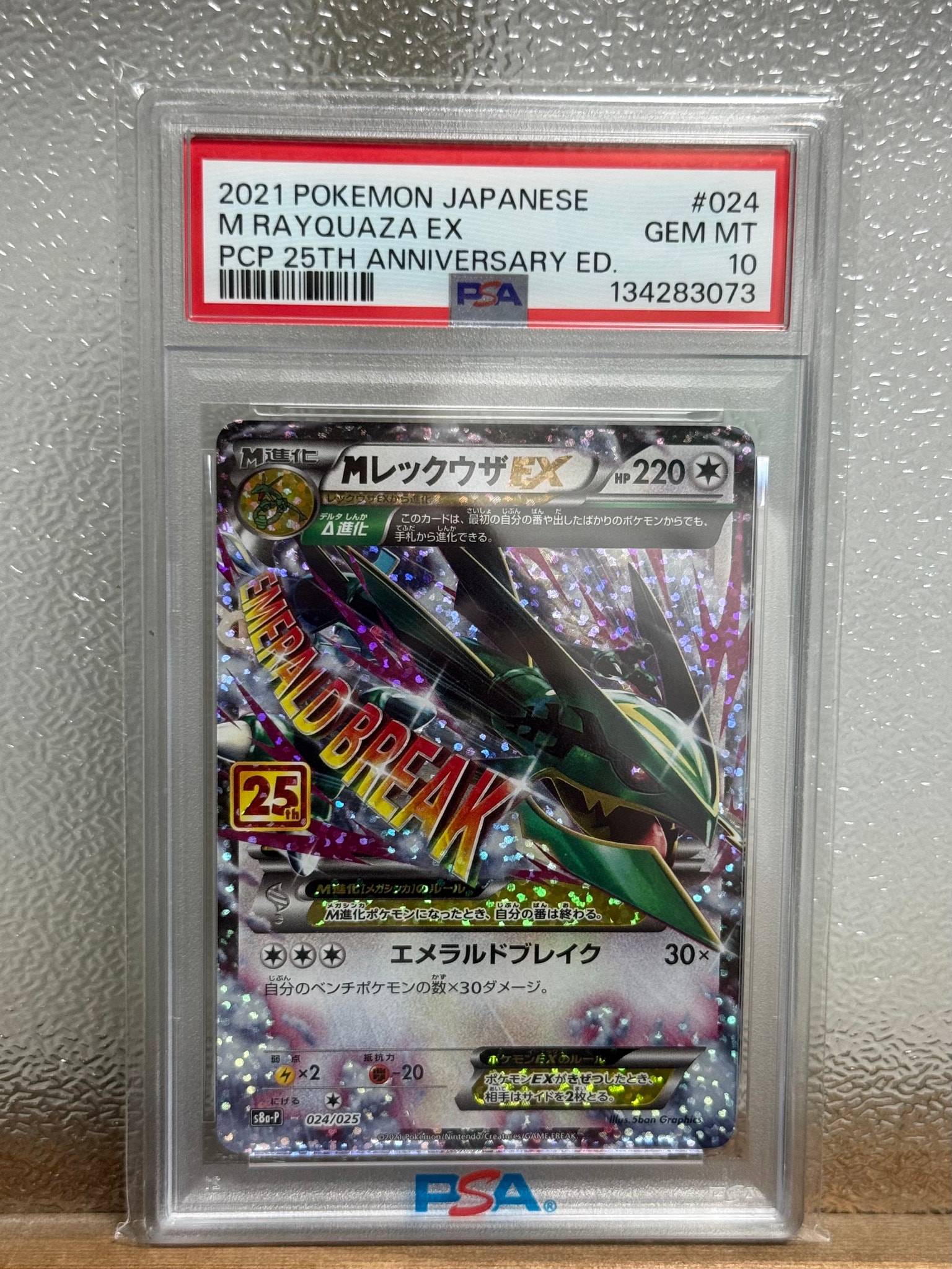 MレックウザEX: プロモ[S8a-P 024/025](プロモカードパック 25th ANNIVERSARY edition)