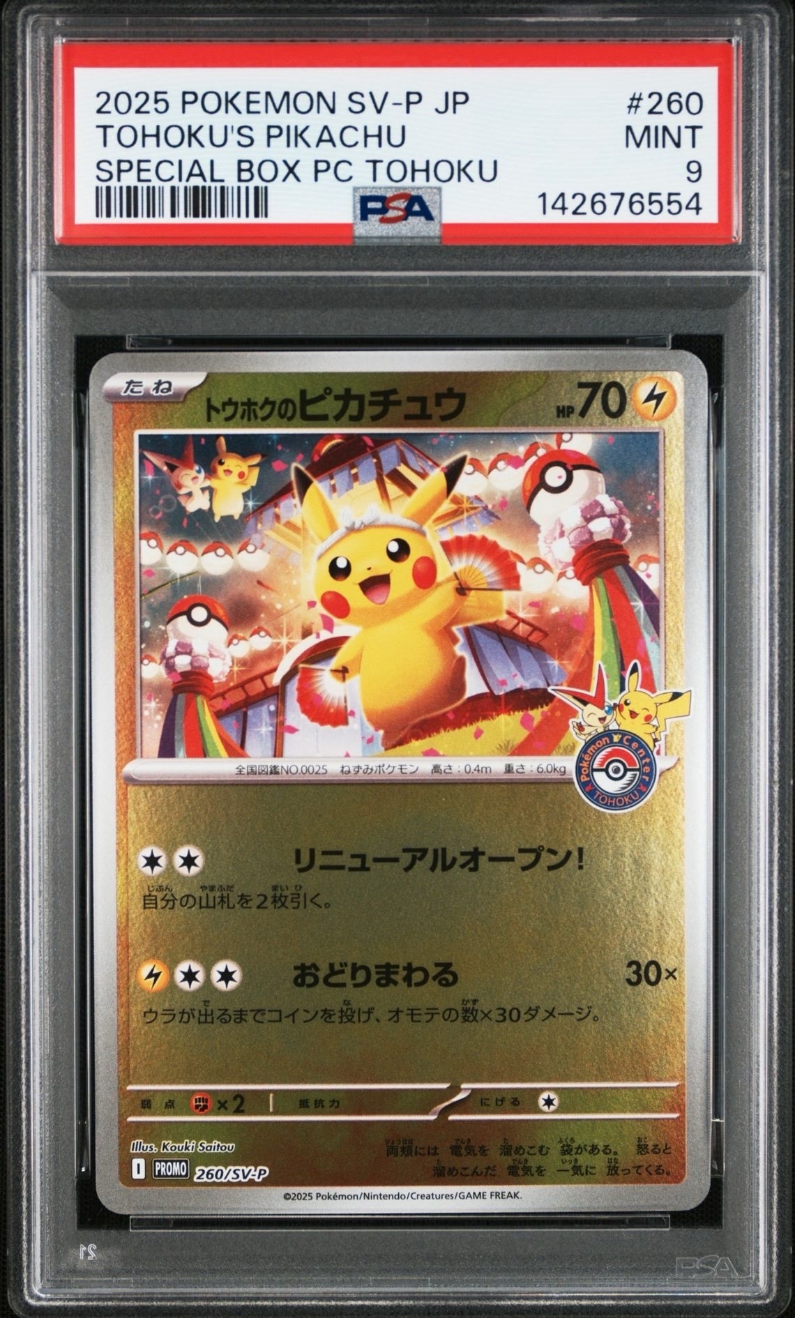 トウホクのピカチュウ P [SV-P 260](スペシャルBOX「ポケモンセンタートウホク」)