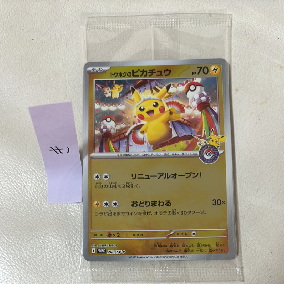 トウホクのピカチュウ P [SV-P 260](スペシャルBOX「ポケモンセンタートウホク」)