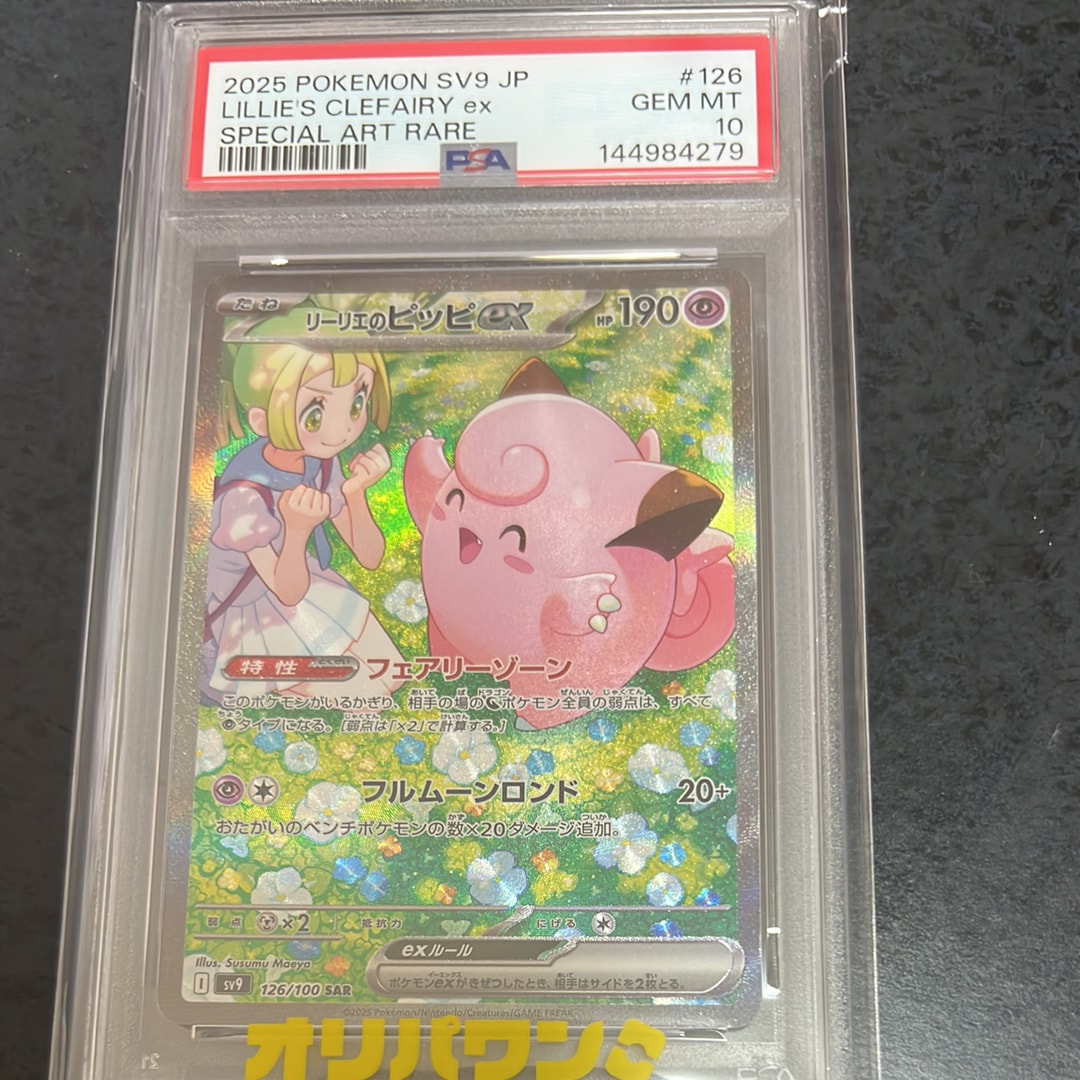 リーリエのピッピex SAR [SV9 126/100](拡張パック「バトル