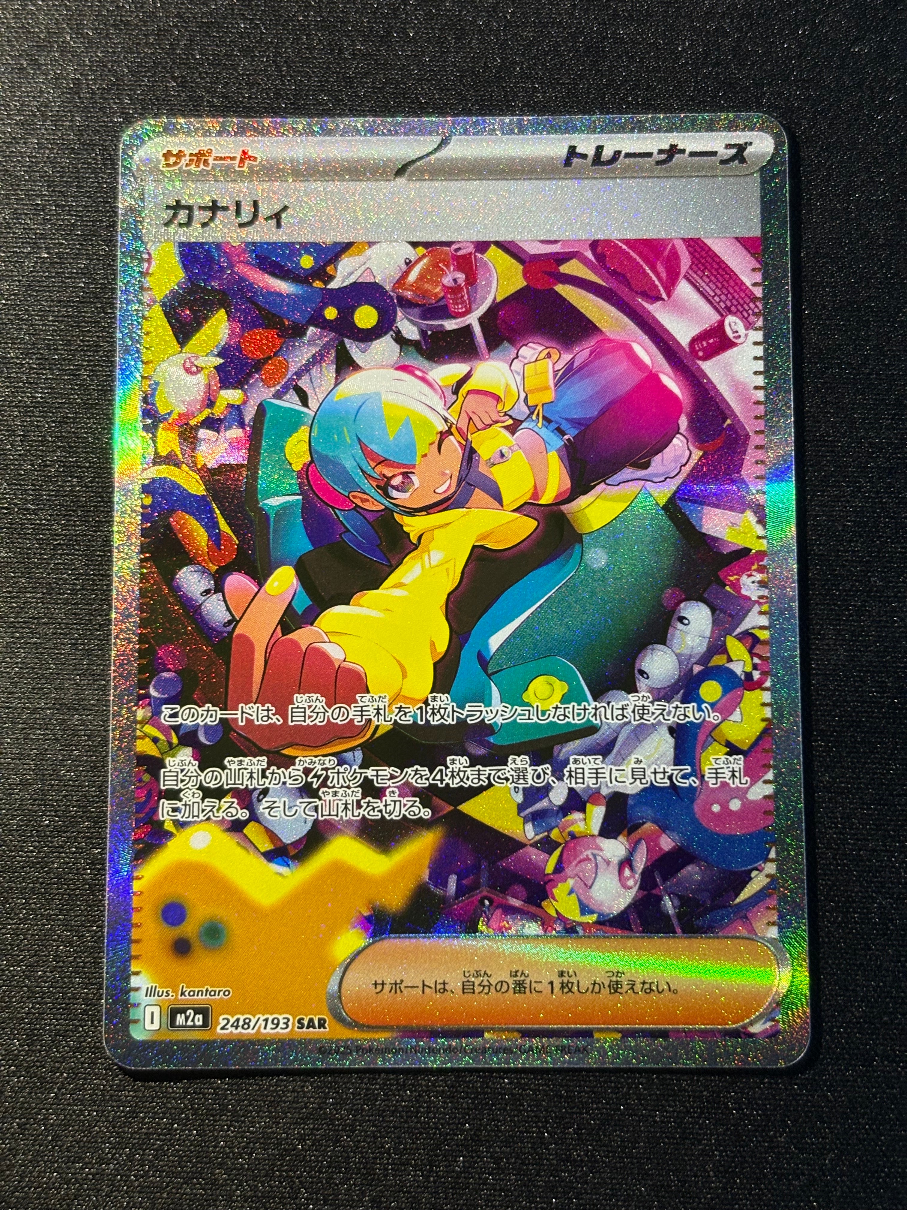 カナリィ SAR [M2a 248/193](ハイクラスパック「MEGAドリームex」)