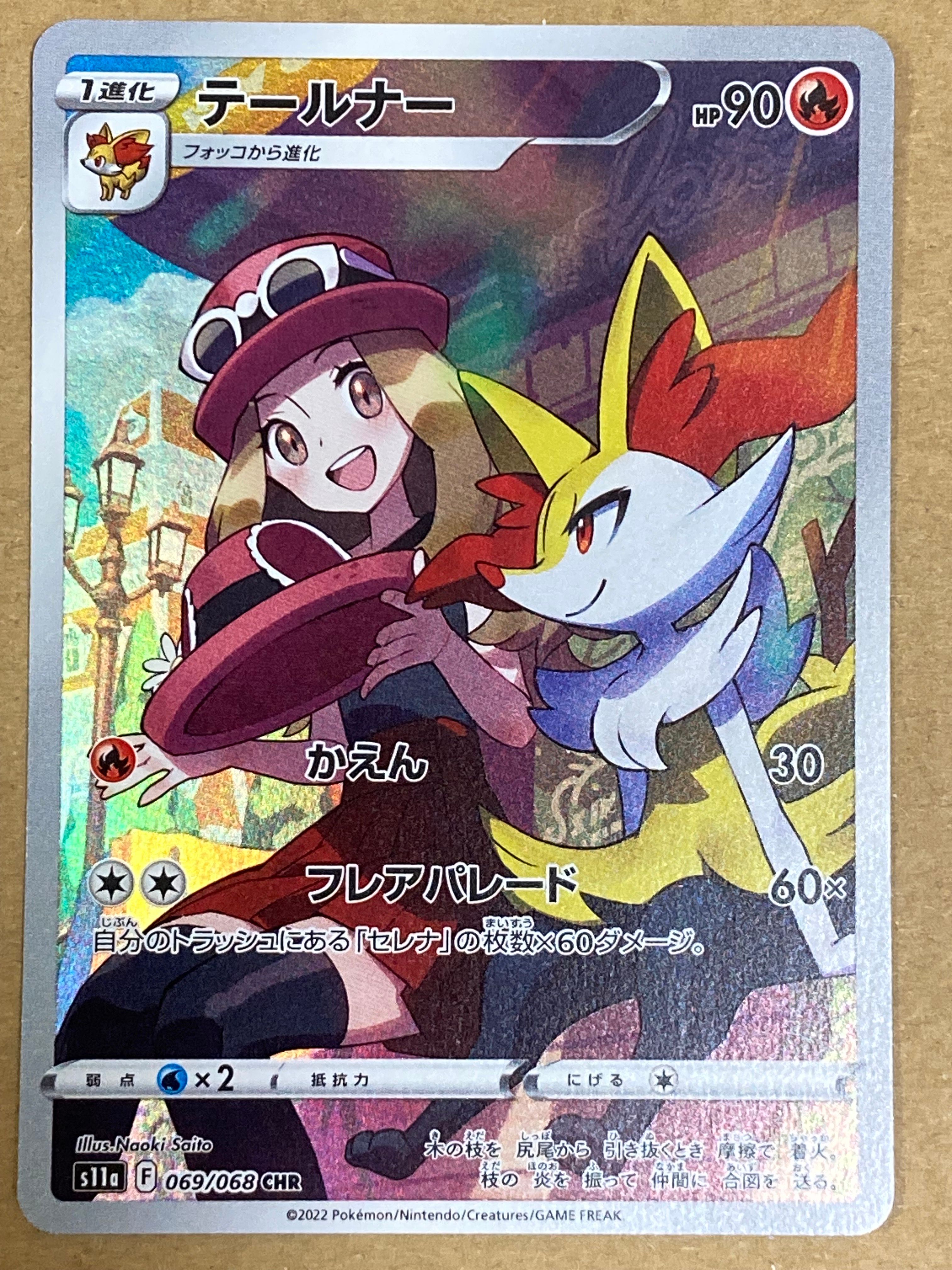 テールナー CHR [s11a 069/068](強化拡張パック『白熱のアルカナ』)