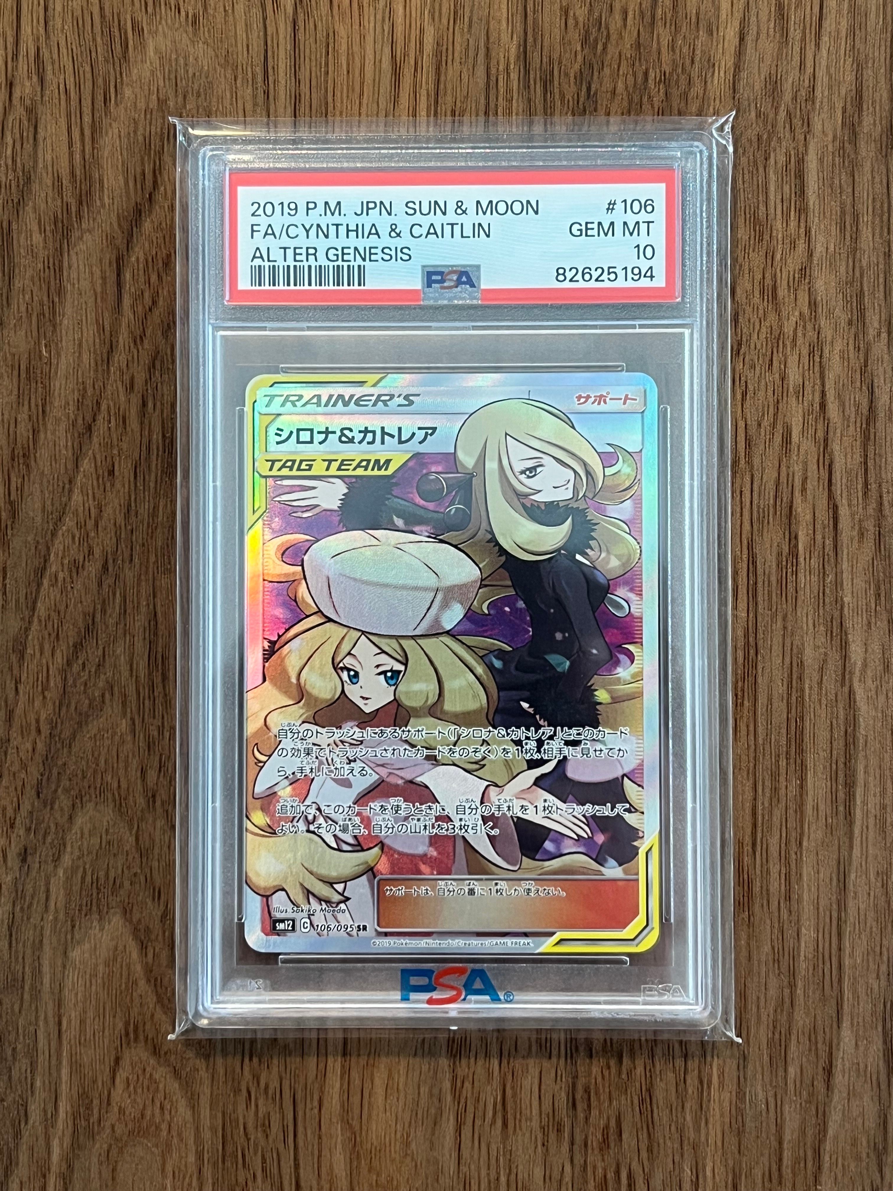 シロナ&カトレア SR[SM12 106/095](拡張パック「オルタージェネシス」)