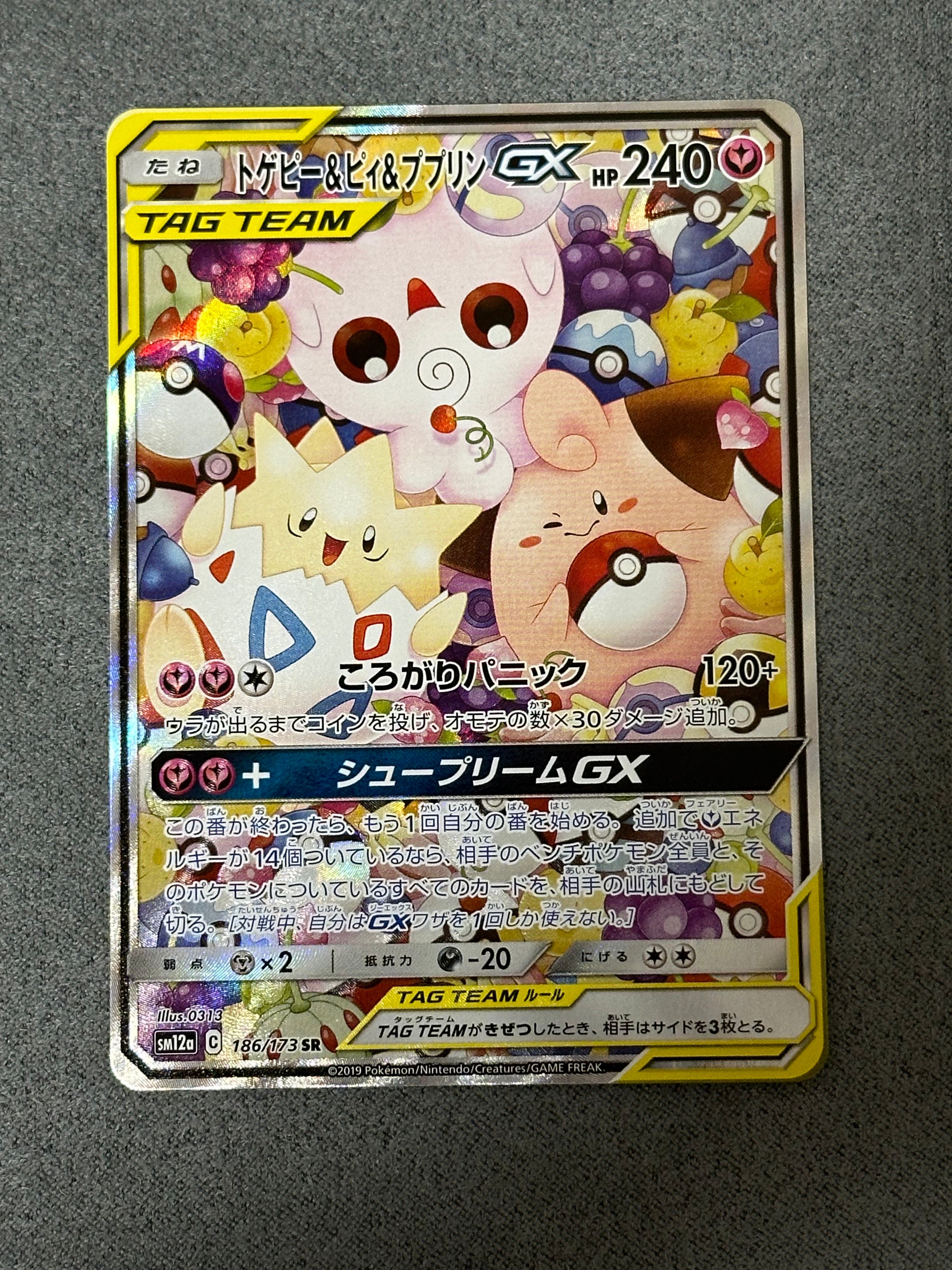 トゲピー&ピィ&ププリンGX SR: SA[SM12a 186/173](ハイクラスパック「TAG TEAM GX タッグオールスターズ」)