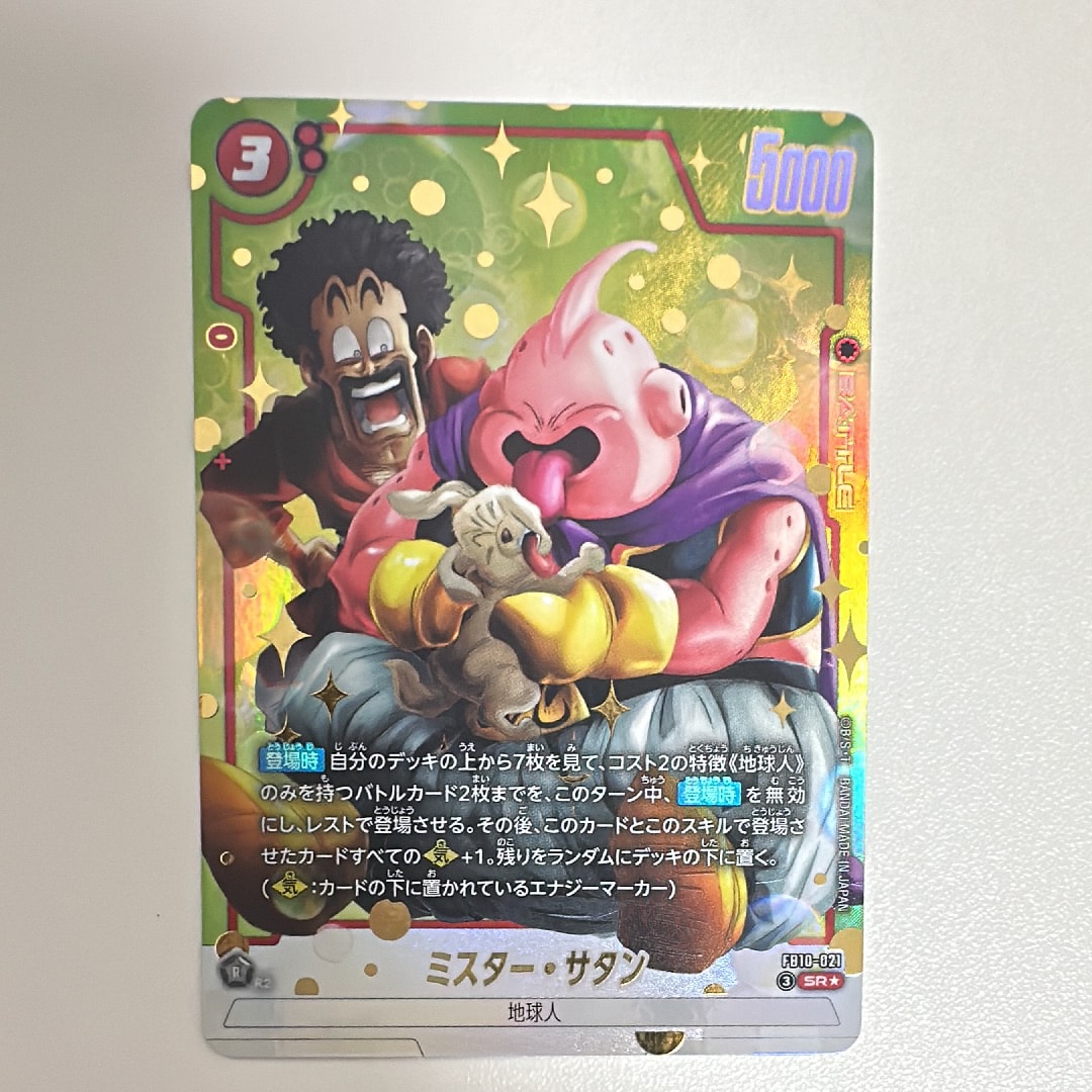 ミスター・サタン SR★ [FB10-021](ブースターパック「クロスフォース」)