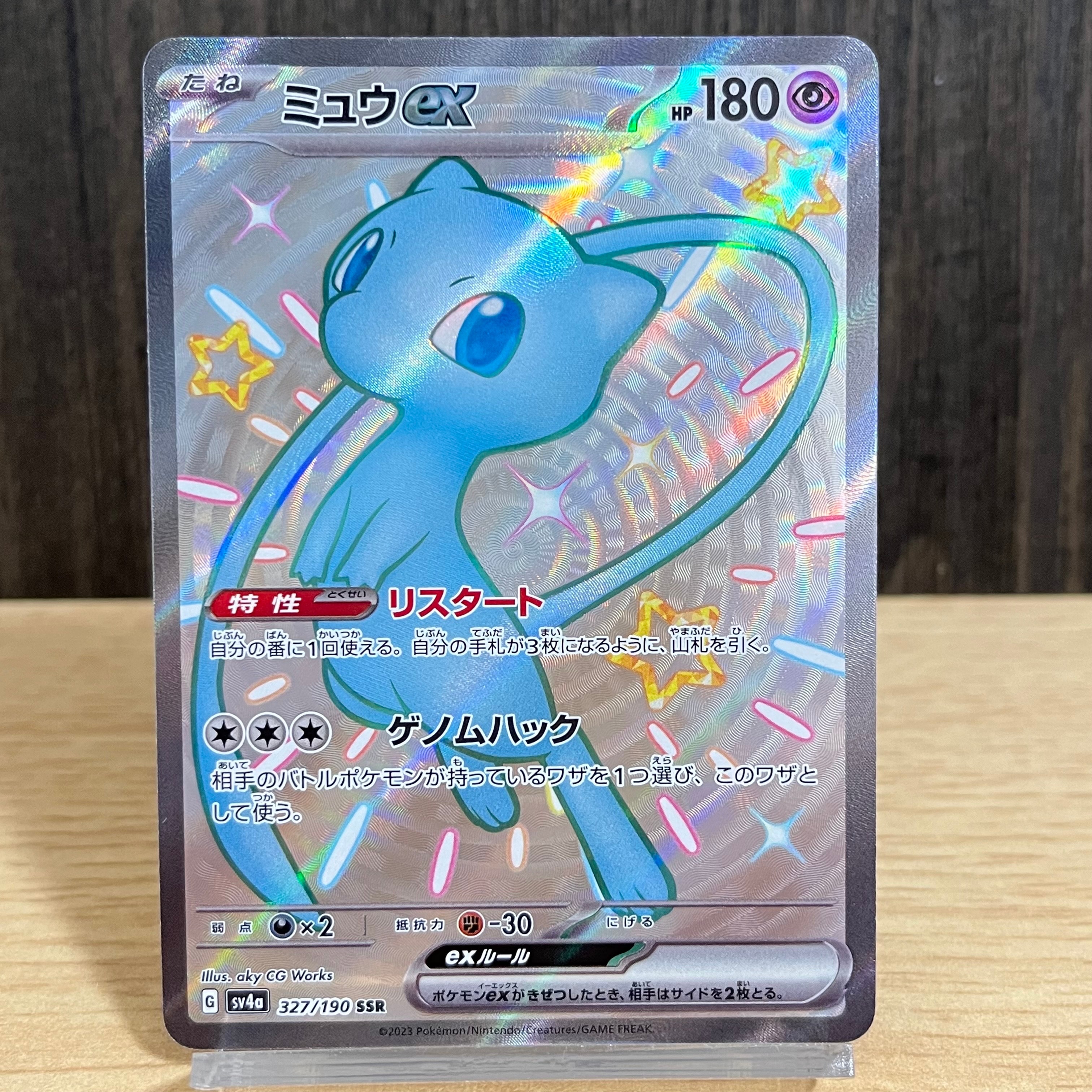 ミュウex SSR [SV4a 327/190](ハイクラスパック「シャイニートレジャーex」)