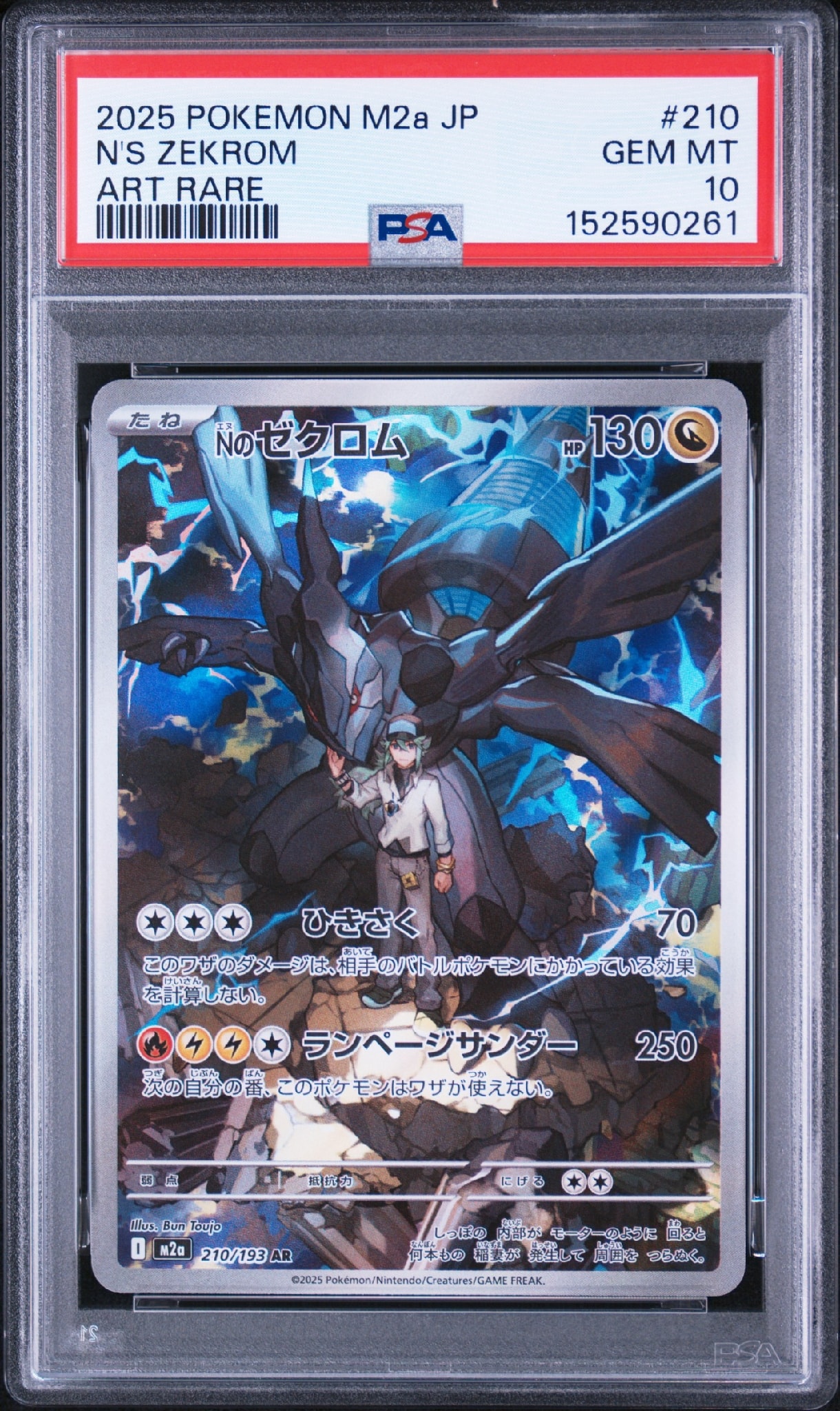 PSA10】Nのゼクロム AR [M2a 210/193](ハイクラスパック「MEGAドリーム