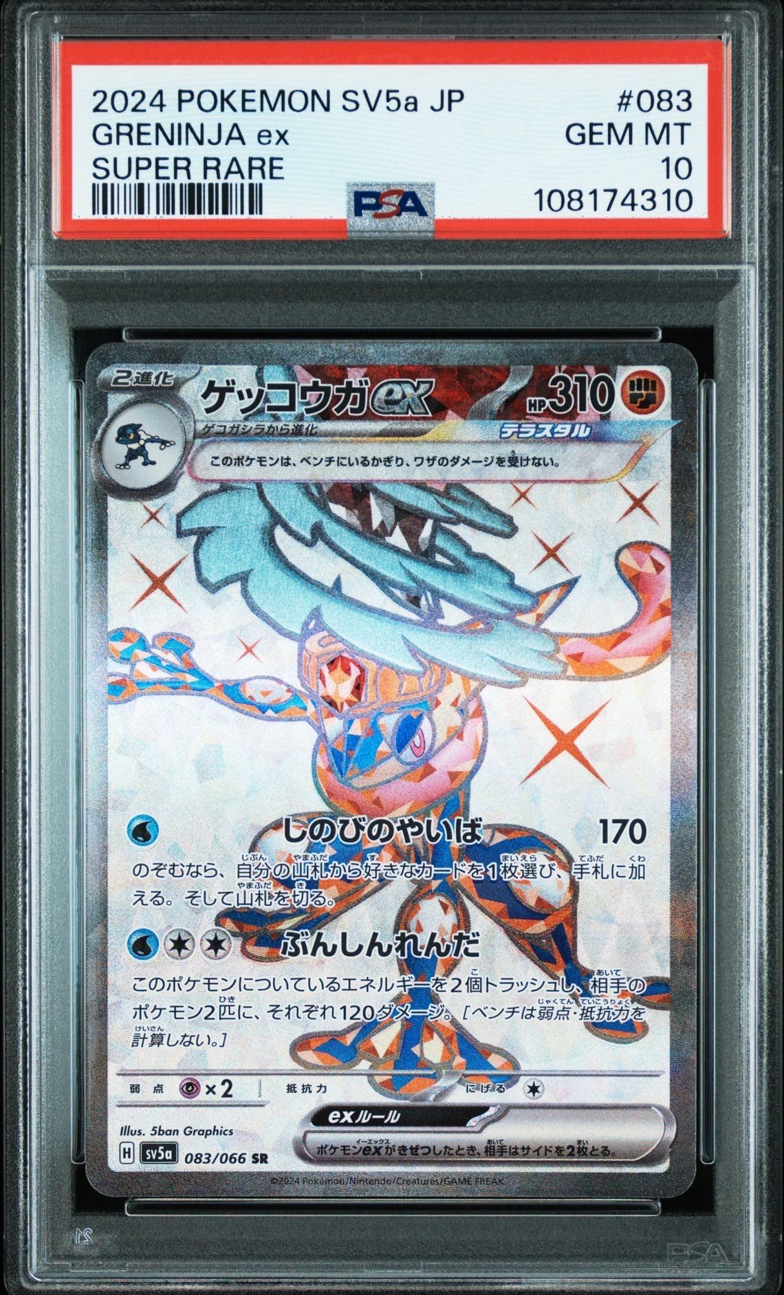 ゲッコウガex SR [SV5a 083/066](強化拡張パック「クリムゾンヘイズ」)