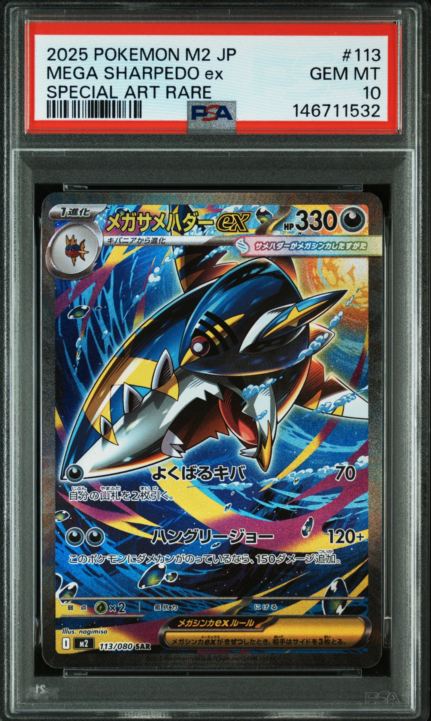 メガサメハダーex SAR [M2 113/080](拡張パック「インフェルノX」)