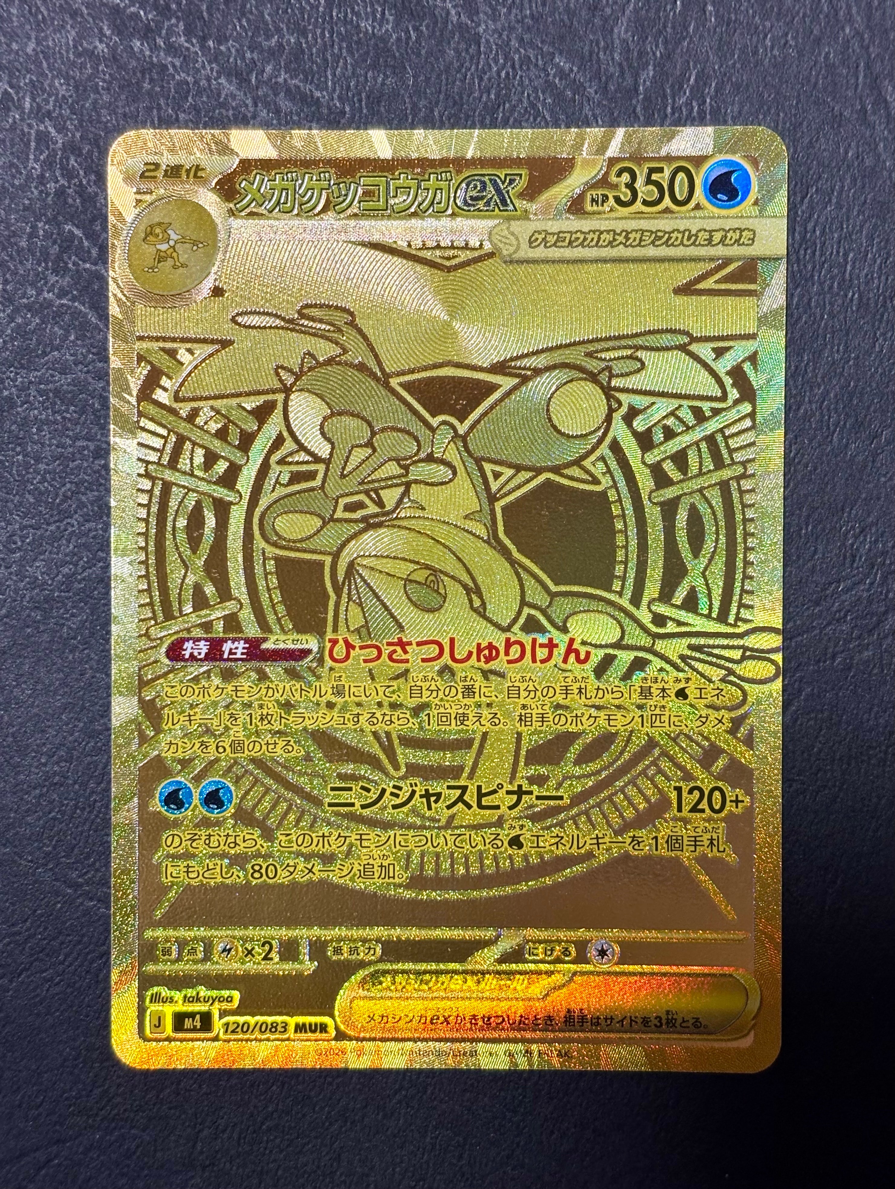 メガゲッコウガex MUR [M4 120/083](拡張パック「ニンジャスピナー」)