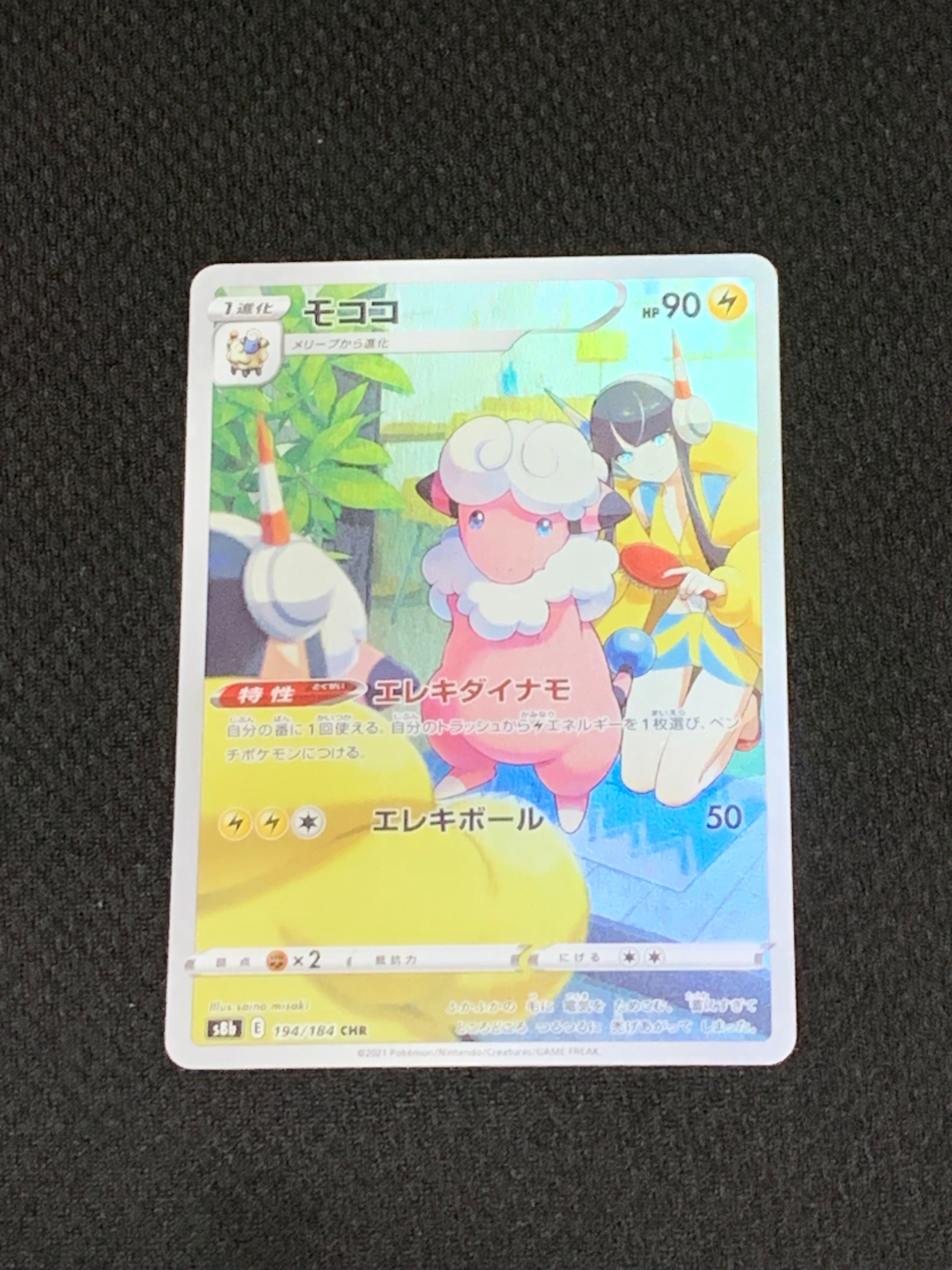 モココ CHR[s8b 194/184](ハイクラスパック「VMAXクライマックス」)