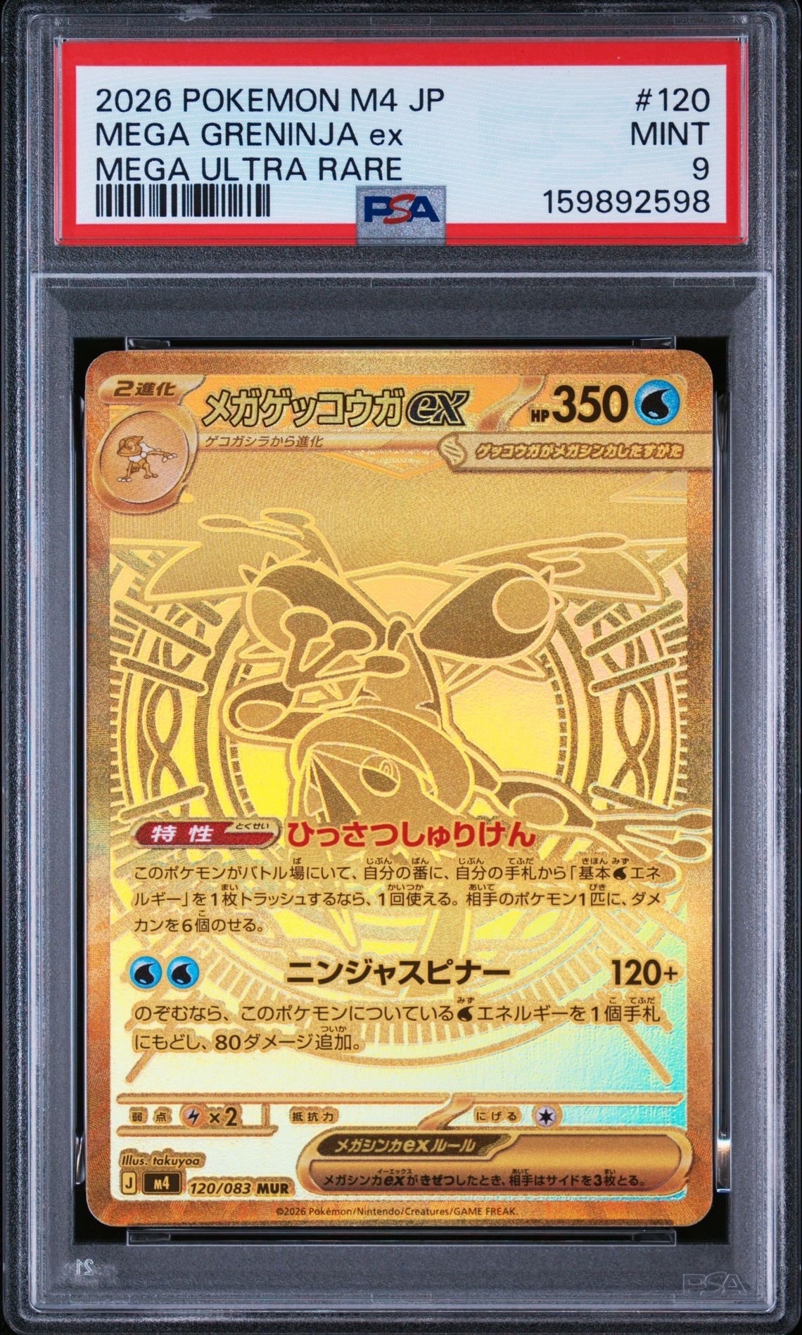 メガゲッコウガex MUR [M4 120/083](拡張パック「ニンジャスピナー」)