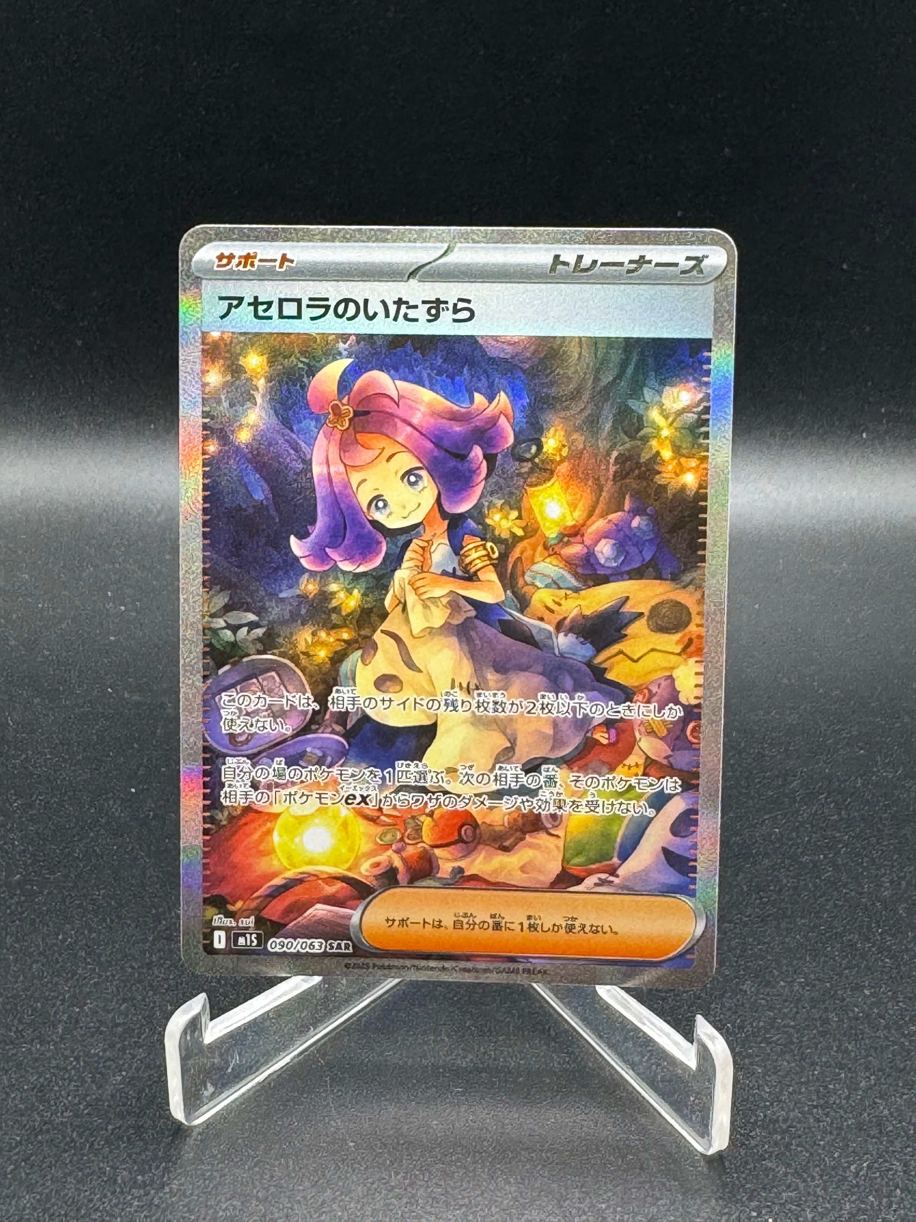 アセロラのいたずら SAR [M1S 090/063](拡張パック「メガシンフォニア」)