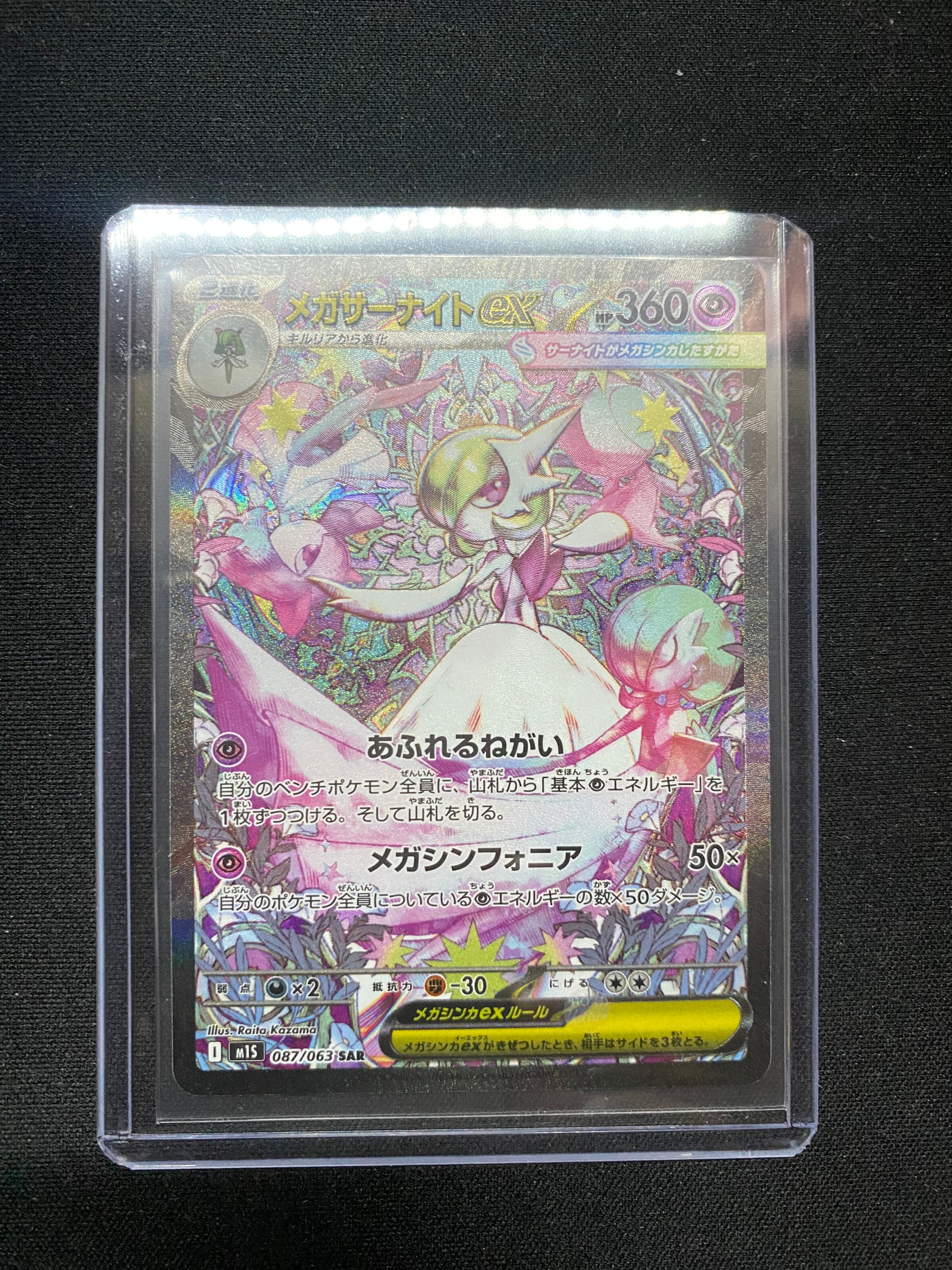 メガサーナイトex SAR [M1S 087/063](拡張パック「メガシンフォニア」)