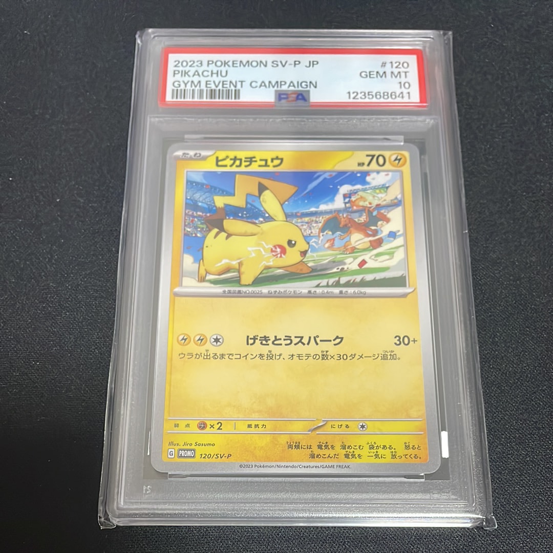 ピカチュウ: プロモ [SV-P 120](プロモーションカード「SV-P」)