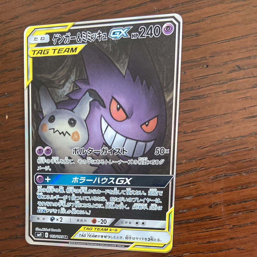 ゲンガー&ミミッキュGX SR: SA[SM9 103/095](拡張パック「タッグボルト」)