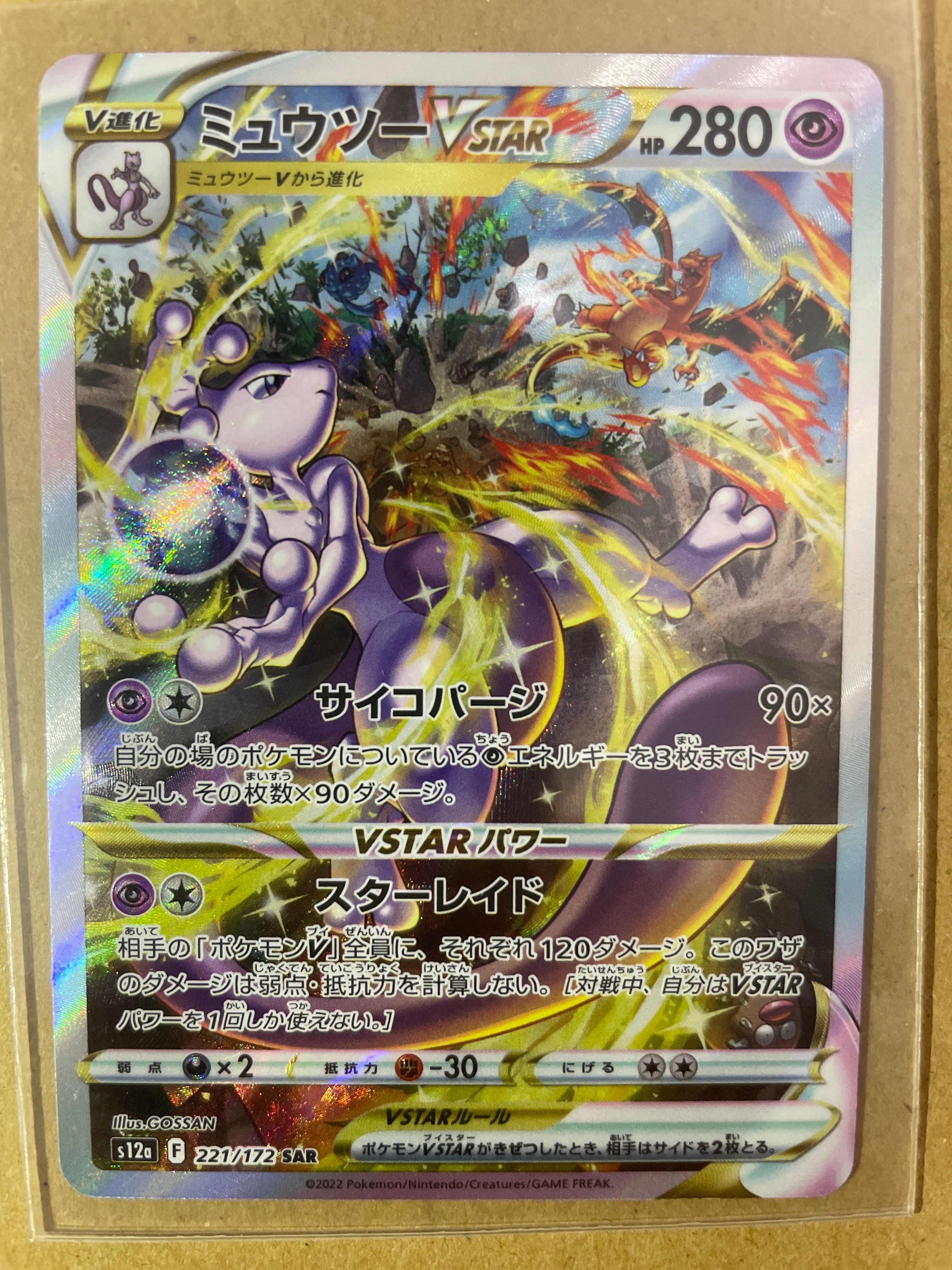 ミュウツーVSTAR SAR[s12a 221/172](ハイクラスパック「VSTARユニバース」)