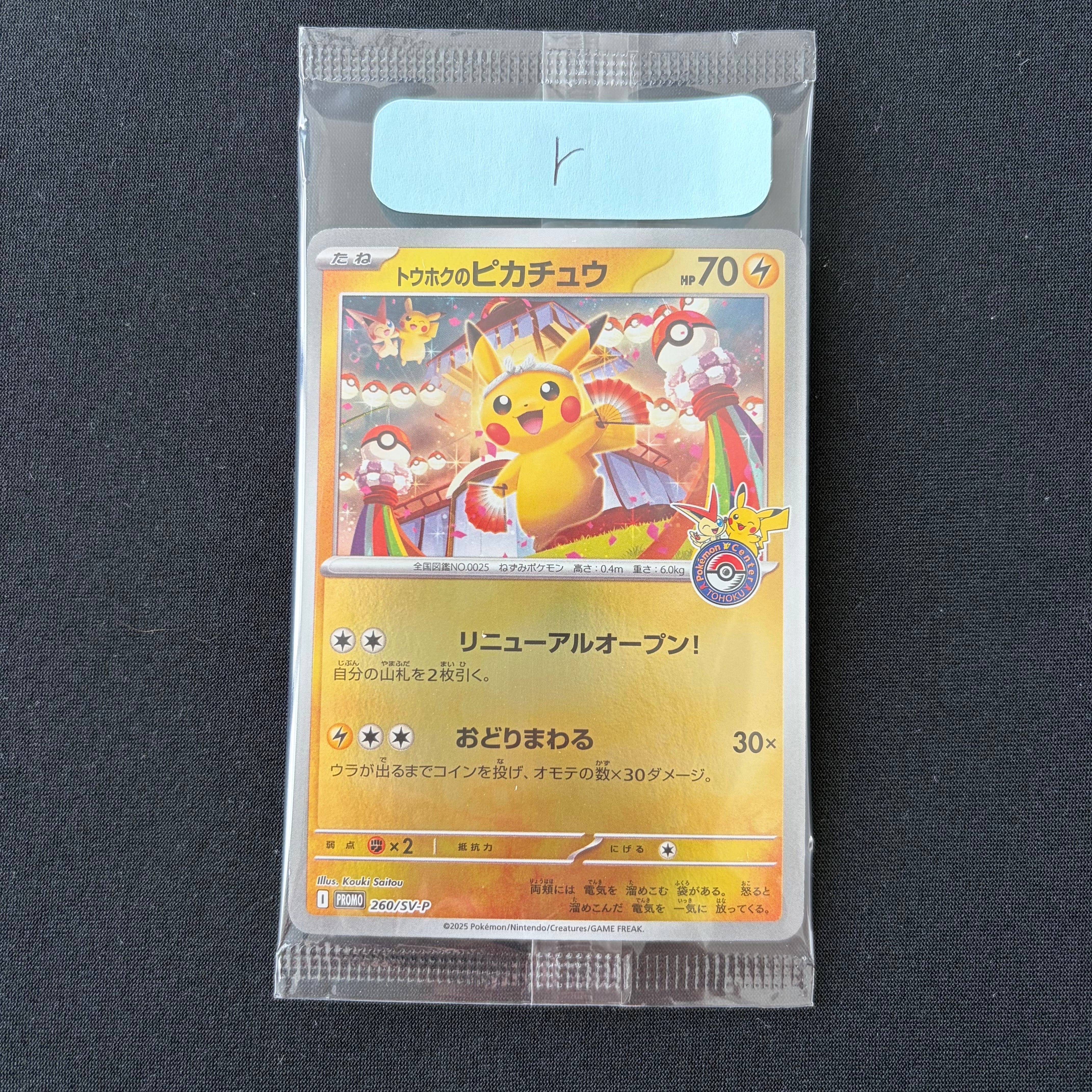 トウホクのピカチュウ P [SV-P 260](スペシャルBOX「ポケモンセンタートウホク」)