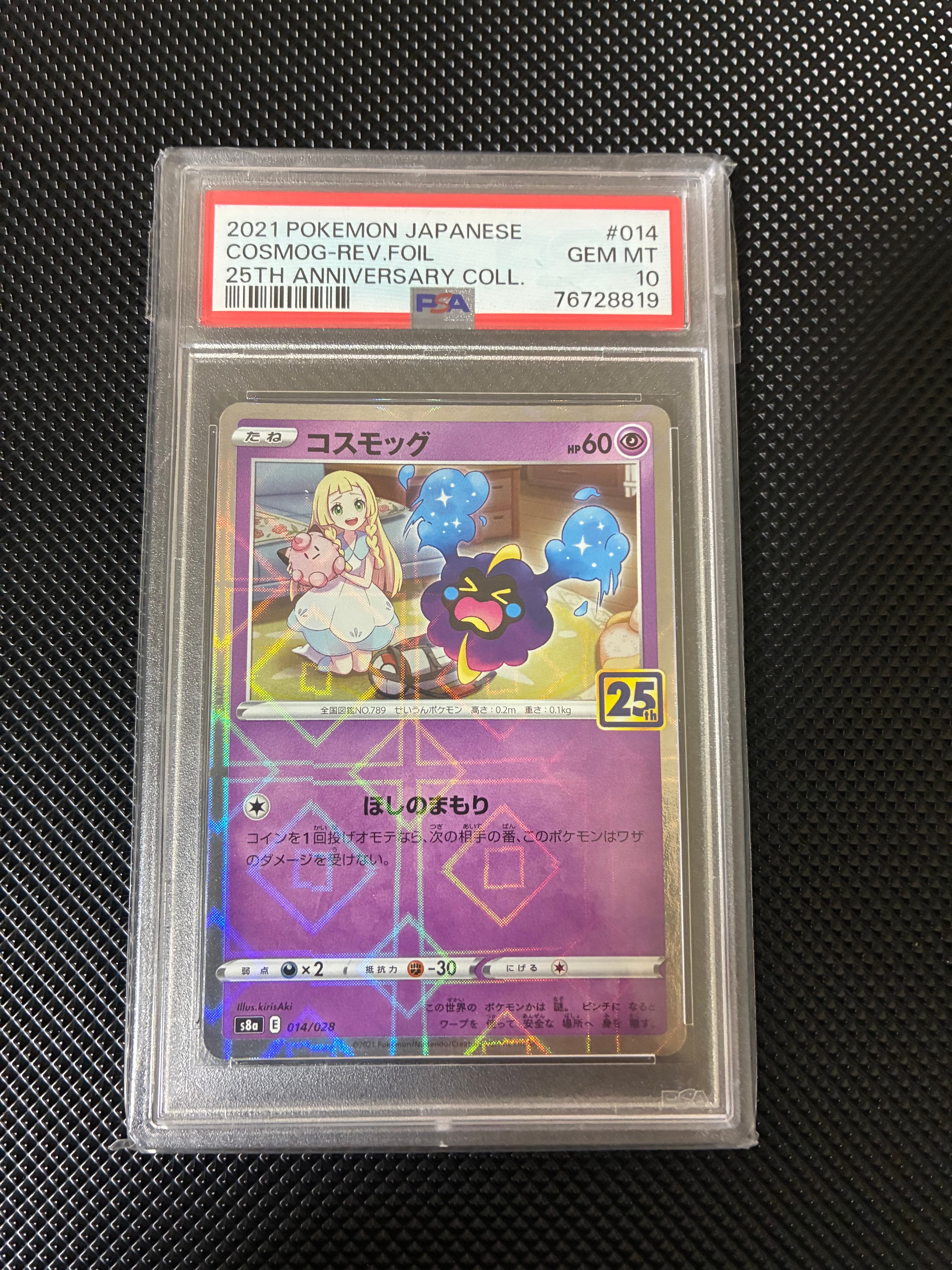 コスモッグ (リーリエ) ミラー [S8a 014/028](拡張パック「25th ANNIVERSARY COLLECTION」)