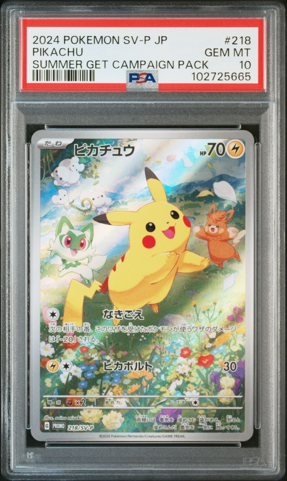 ピカチュウ P [SV-P 218](プロモカードパック「ポケカの夏がキタ!プロモカードGetキャンペーン!」)