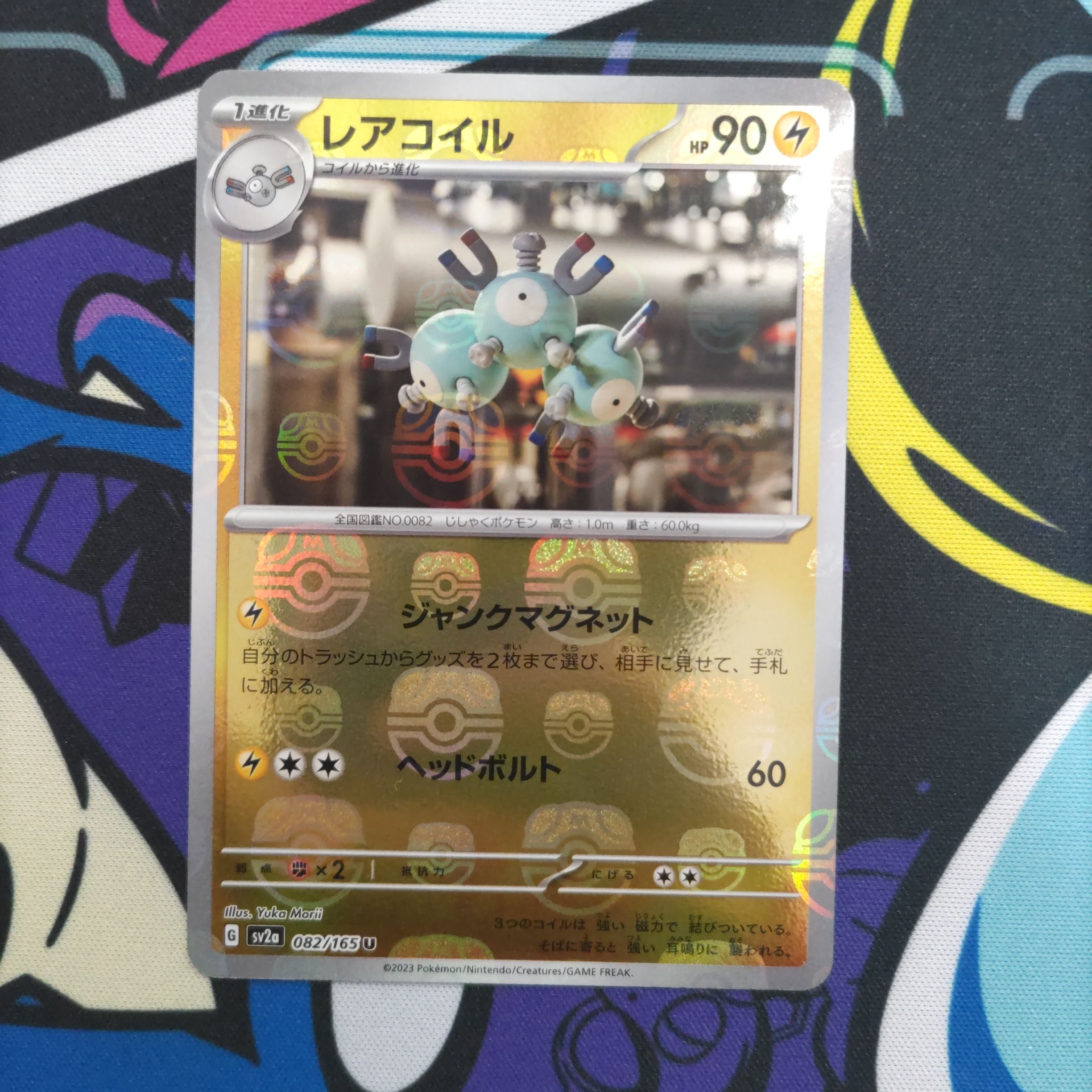 レアコイル U: マスターボールミラー[SV2a 082/165](強化拡張パック「ポケモンカード151」)