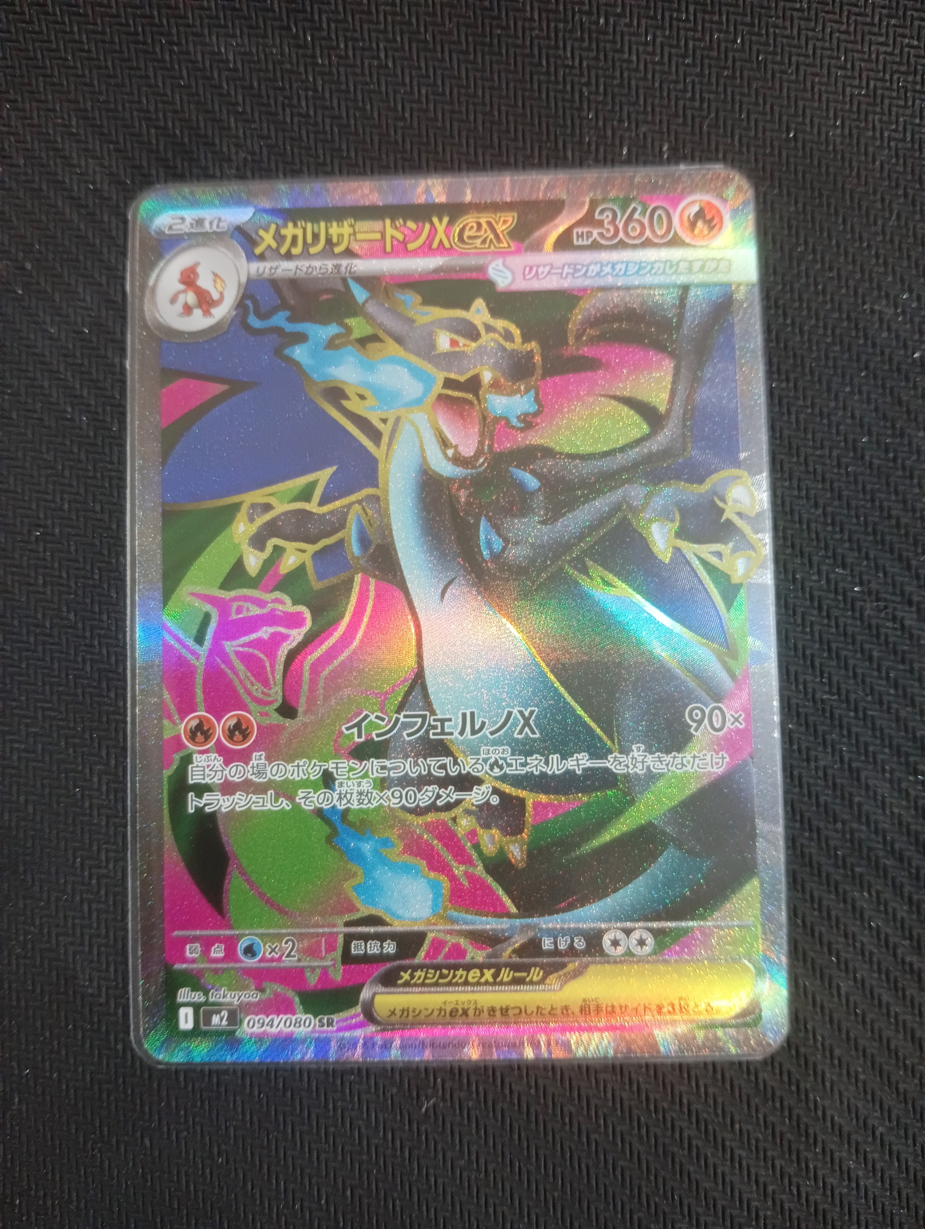 メガリザードンXex SR [M2 094/080](拡張パック「インフェルノX」)