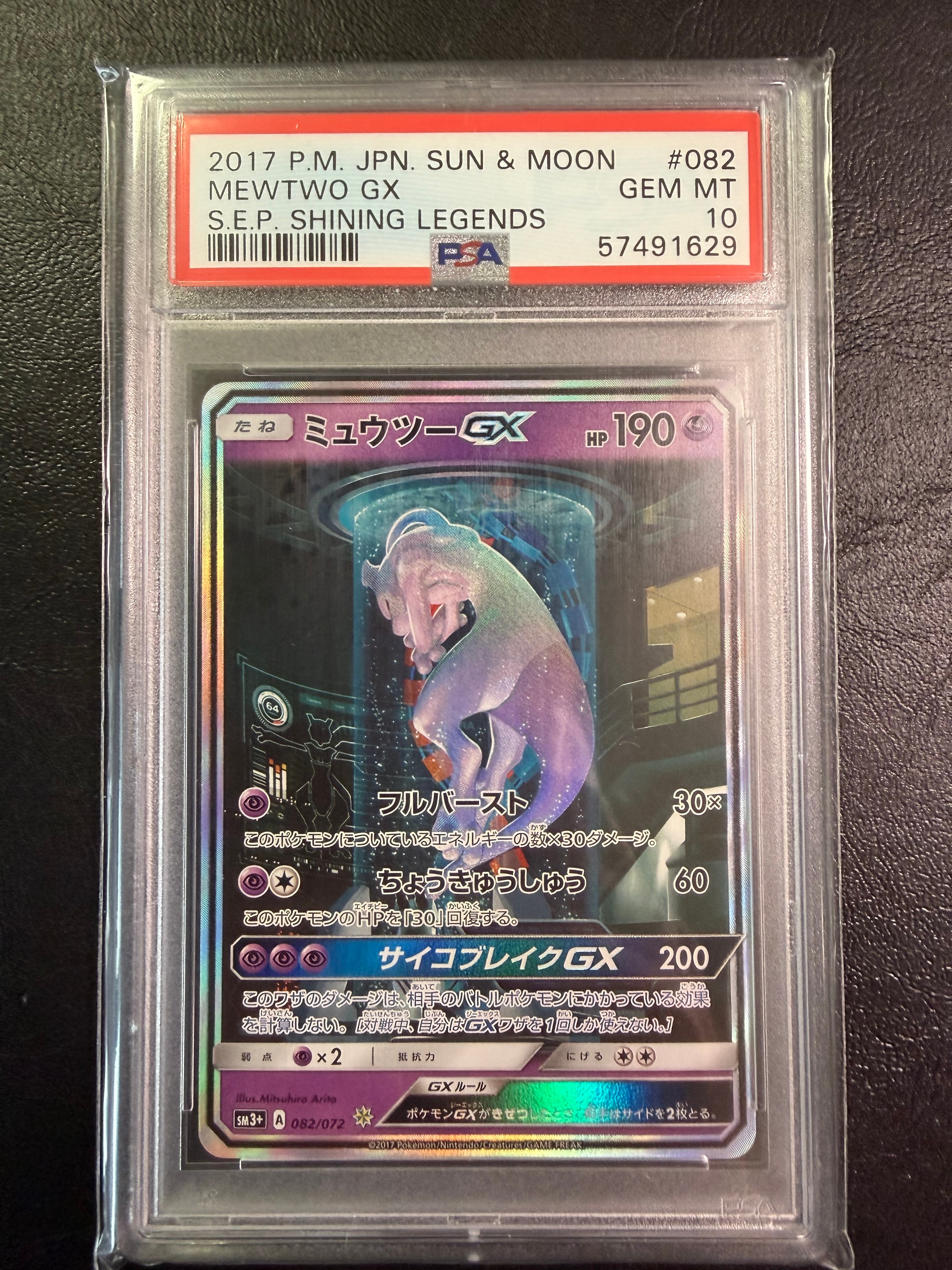 ミュウツーGX ☆[SM3+ 082/072](強化拡張パック「ひかる伝説」)