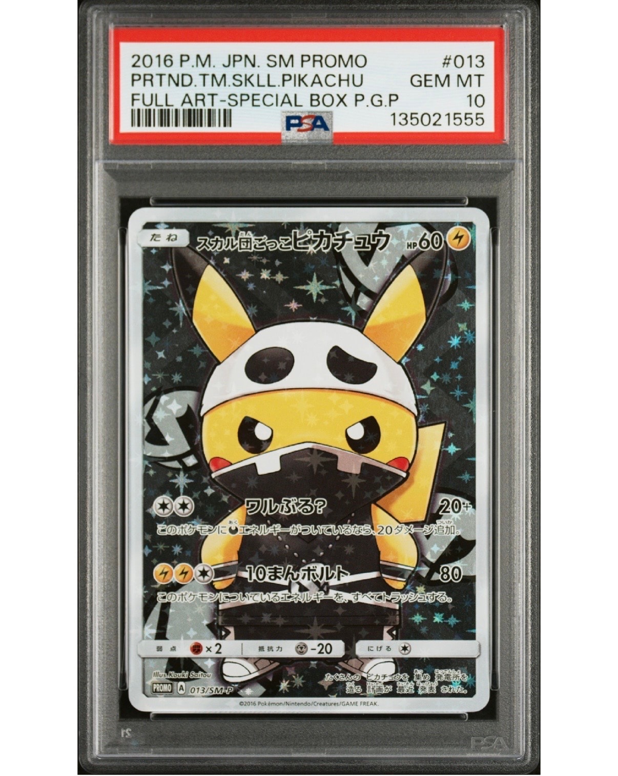 スカル団ごっこピカチュウ: プロモ[SM-P 013](スペシャルBOX「団員